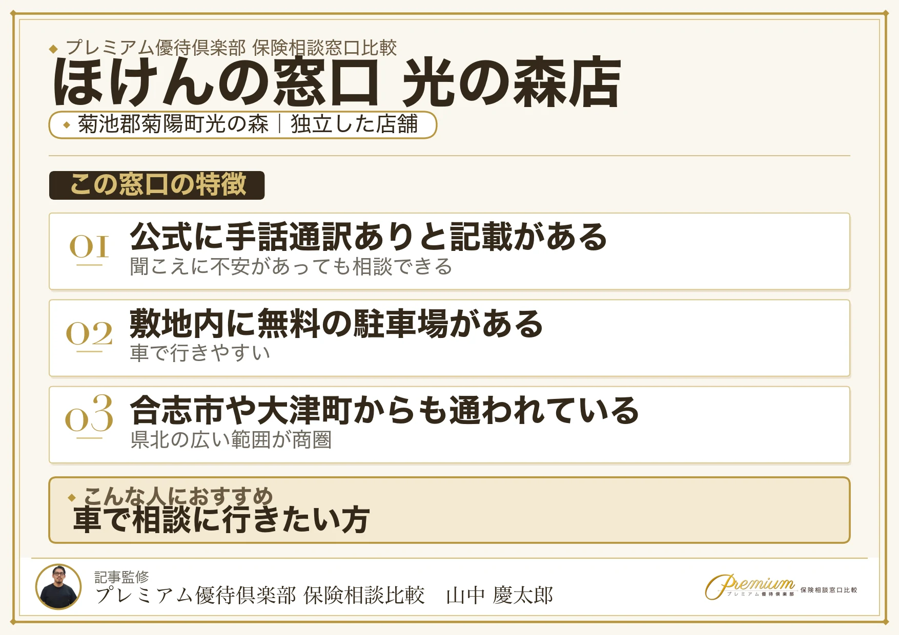 菊陽町光の森にあるほけんの窓口 光の森店