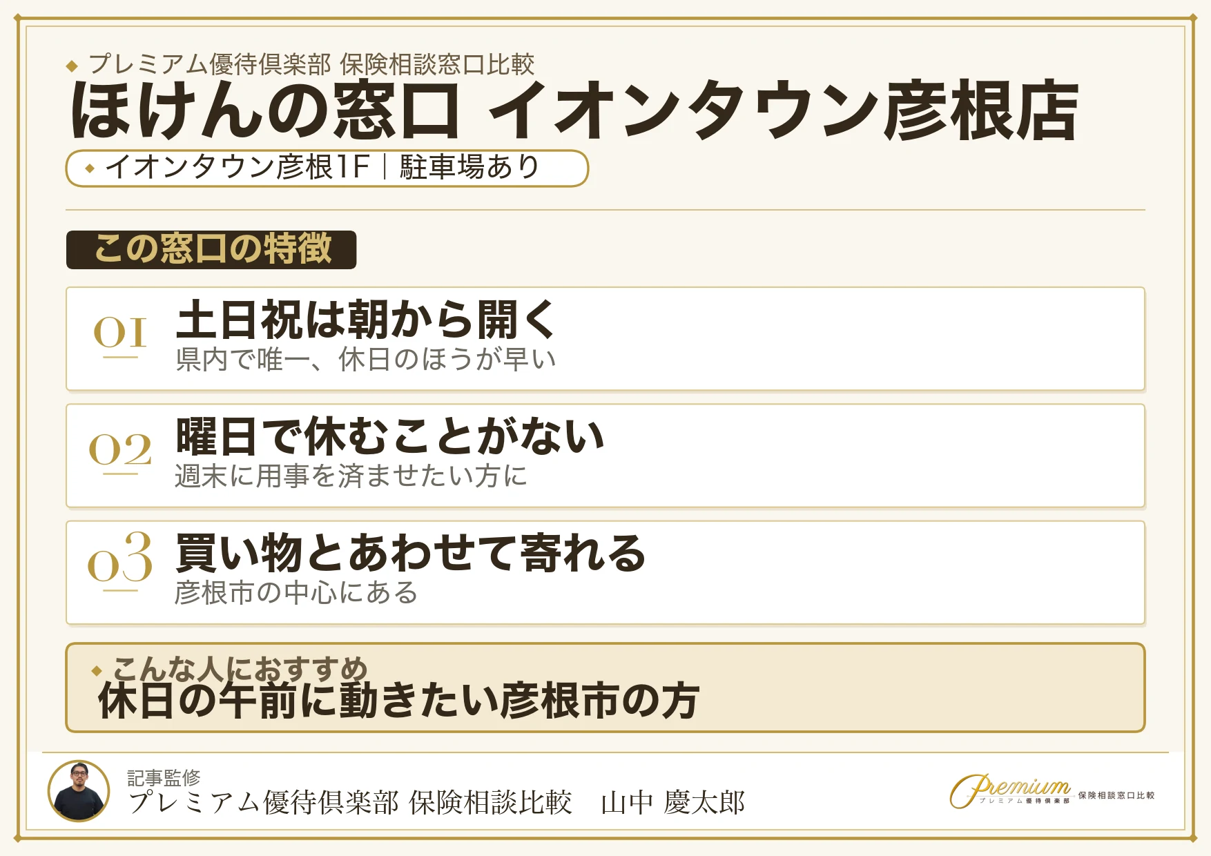 ほけんの窓口 イオンタウン彦根店の特徴まとめ