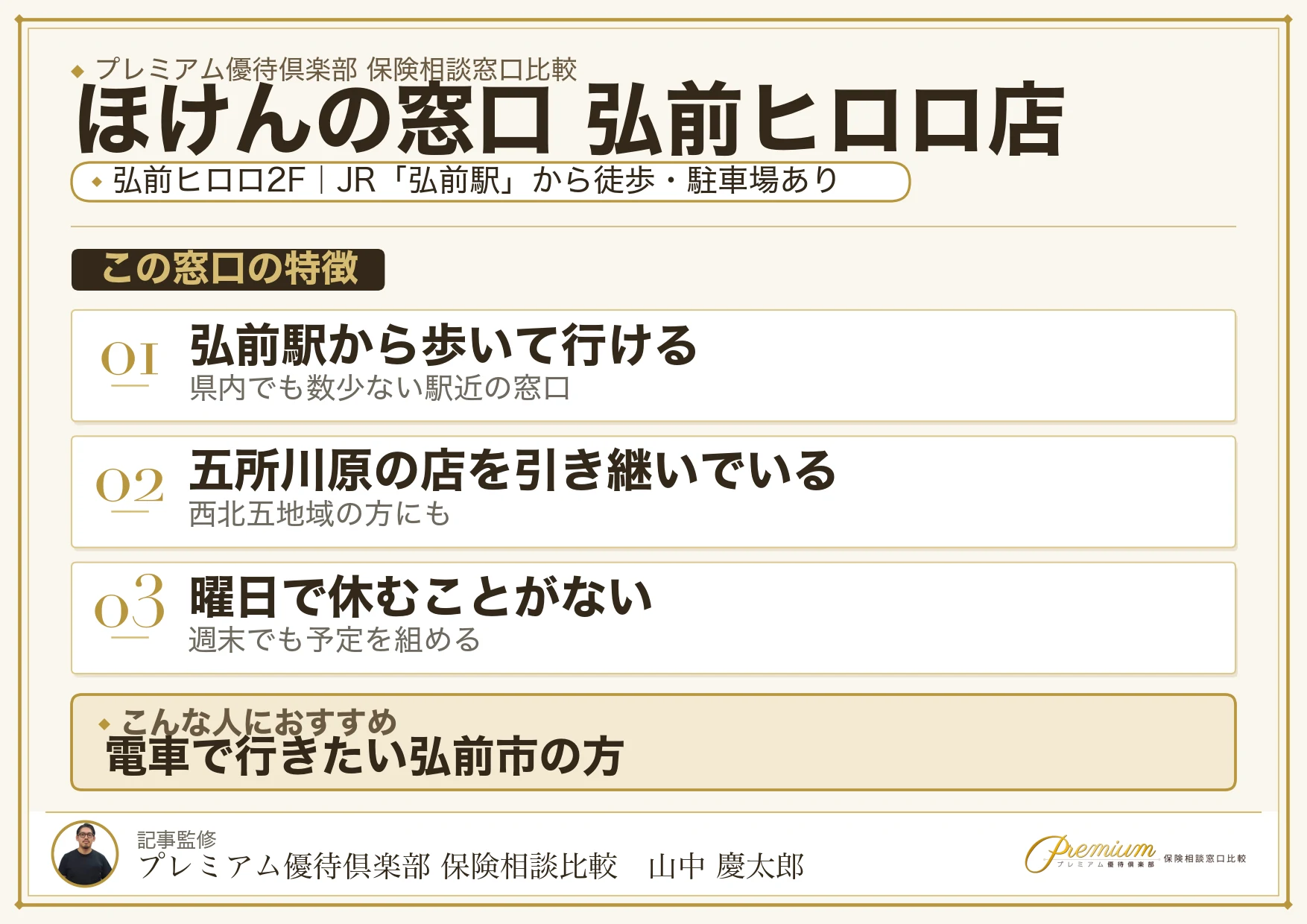 ほけんの窓口 弘前ヒロロ店の特徴まとめ