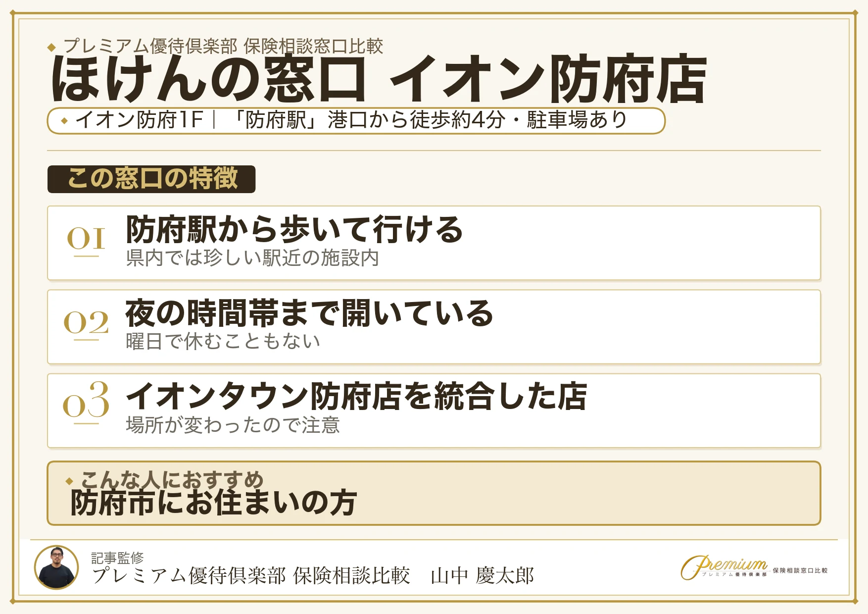 ほけんの窓口 イオン防府店の特徴まとめ