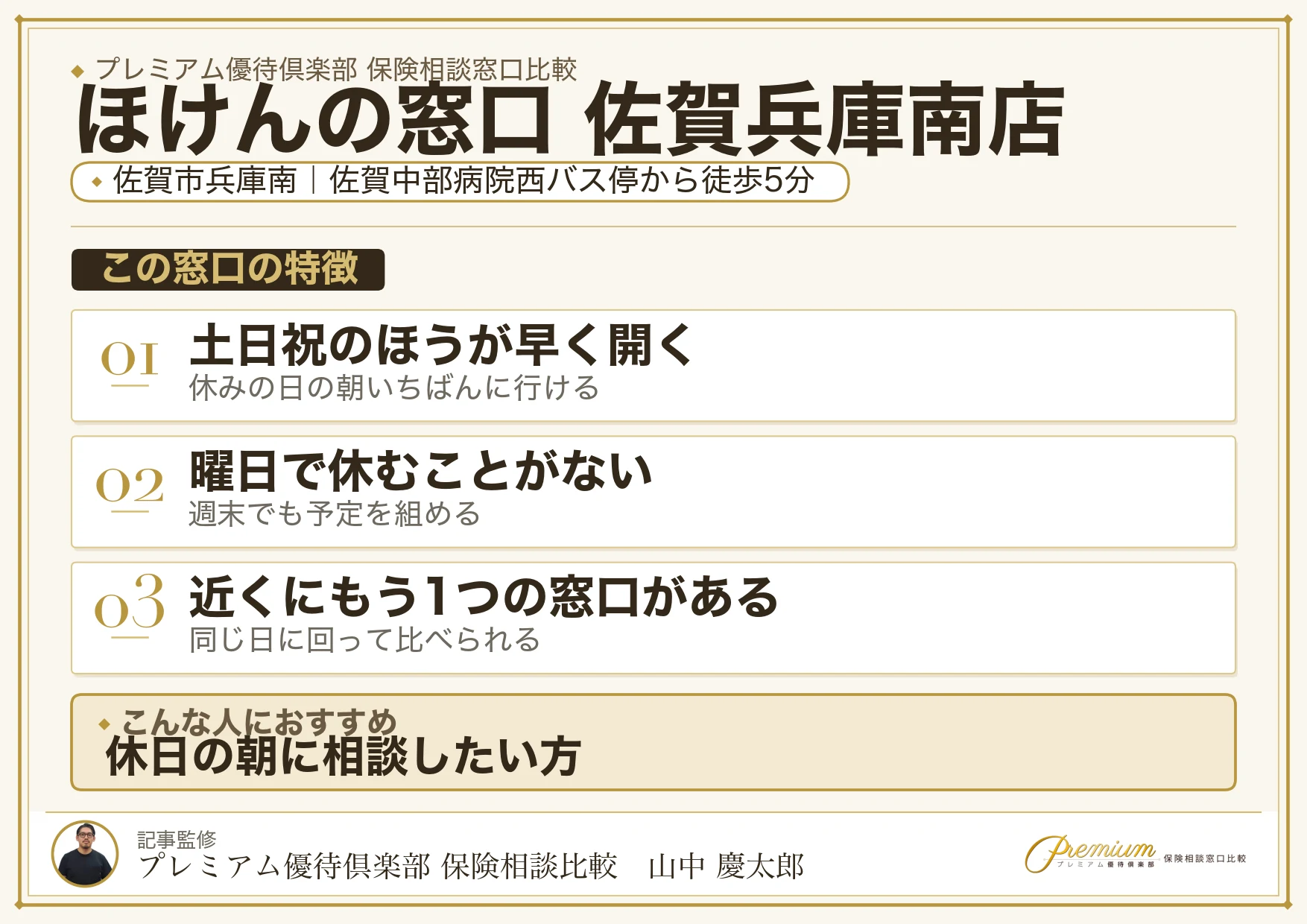 ほけんの窓口 佐賀兵庫南店の特徴まとめ