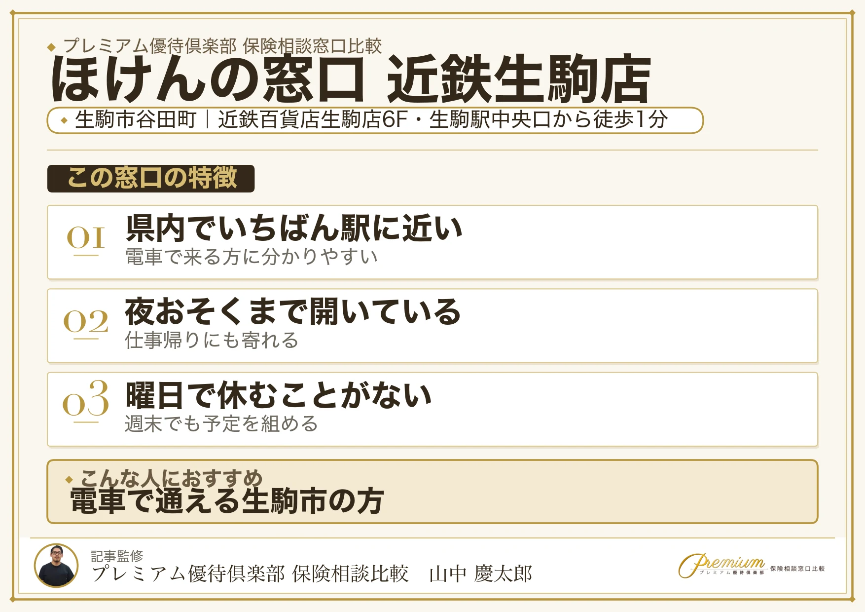 ほけんの窓口 近鉄生駒店の特徴まとめ