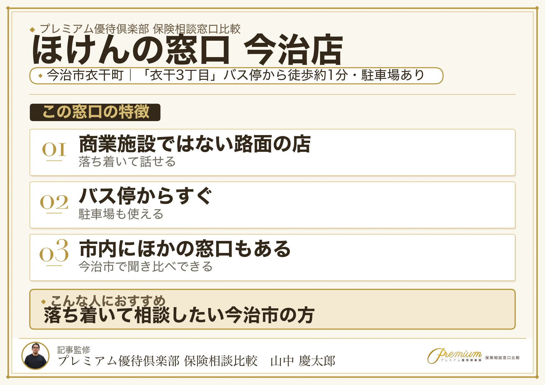 ほけんの窓口 今治店の特徴まとめ