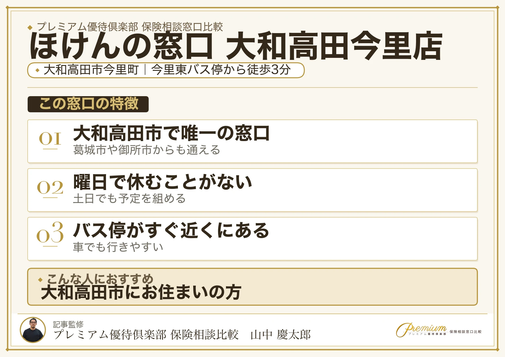 ほけんの窓口 大和高田今里店の特徴まとめ