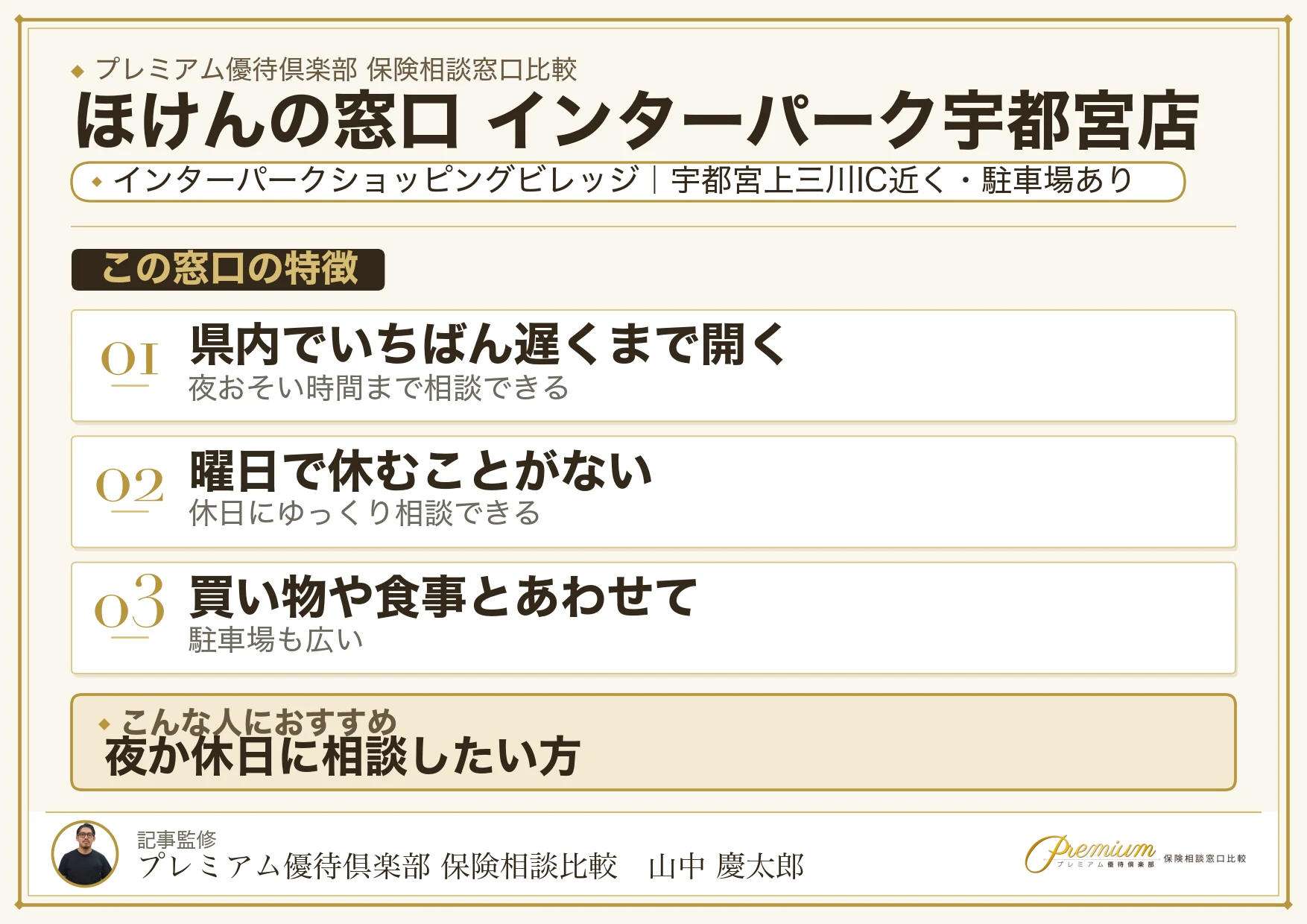 ほけんの窓口 インターパーク宇都宮店の特徴まとめ