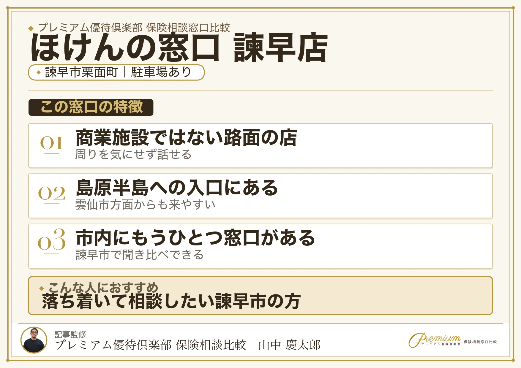 ほけんの窓口 諫早店の特徴まとめ