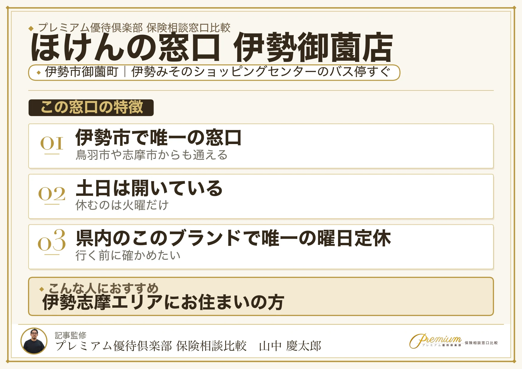 ほけんの窓口 伊勢御薗店の特徴まとめ