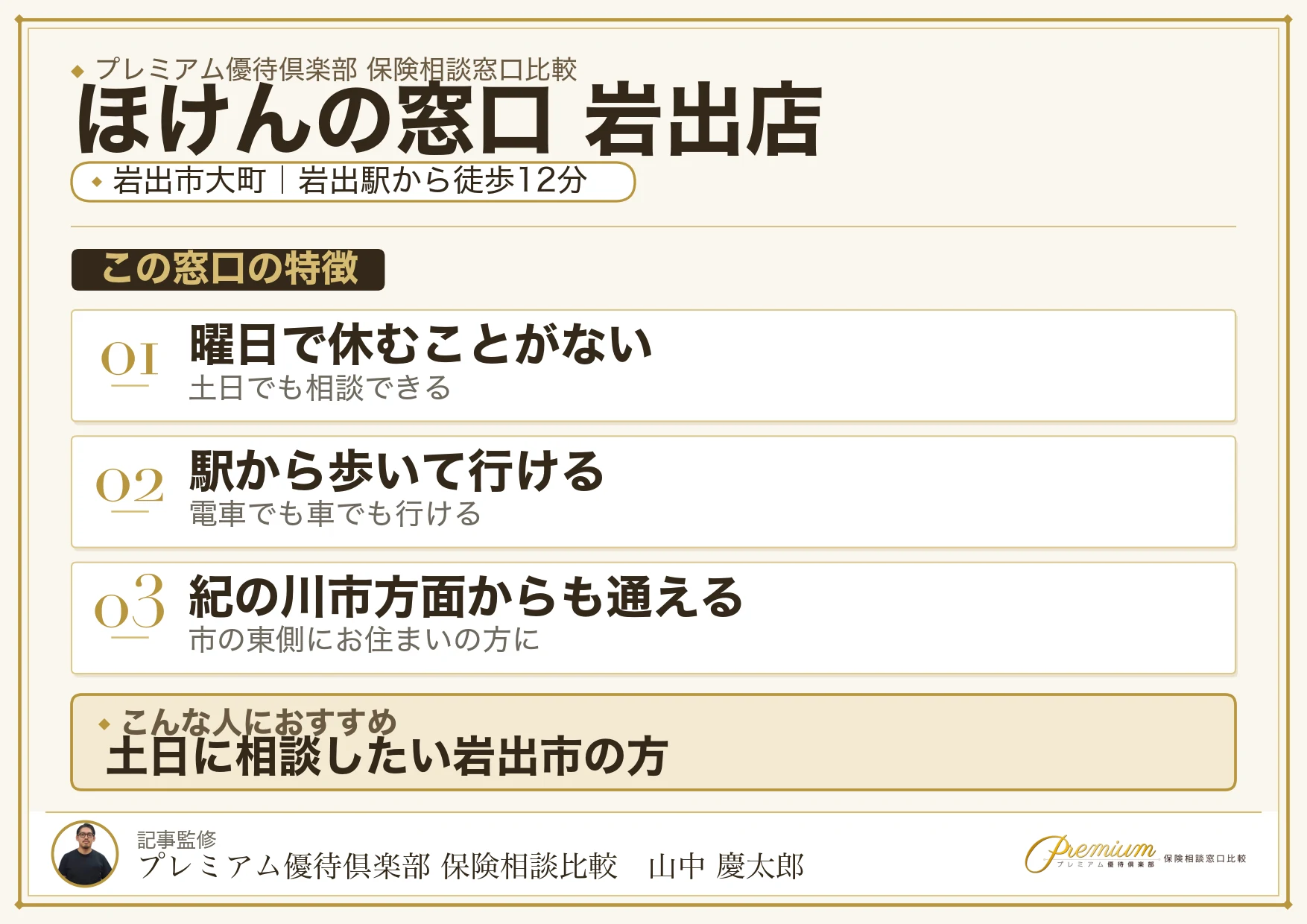ほけんの窓口 岩出店の特徴まとめ