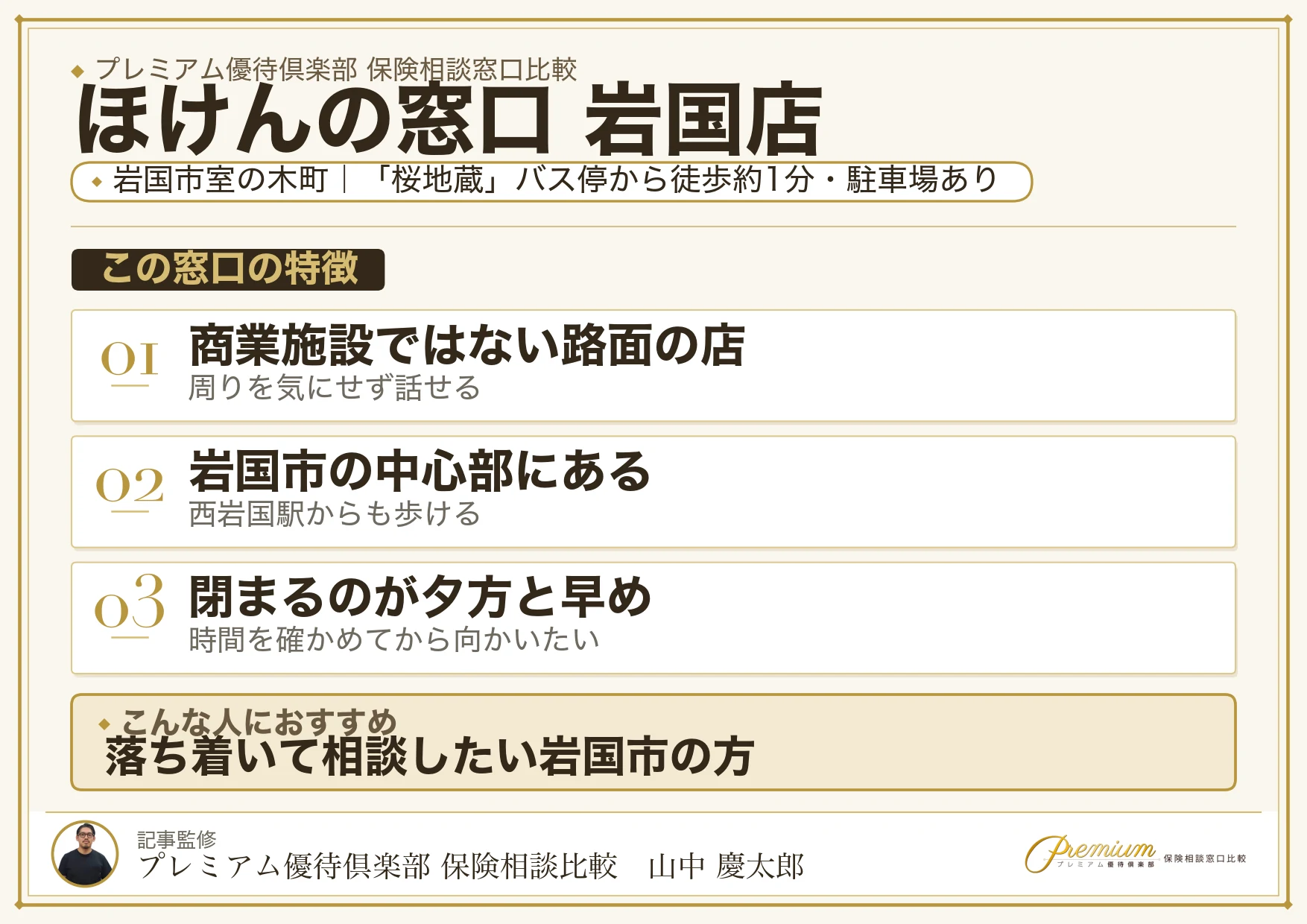 ほけんの窓口 岩国店の特徴まとめ
