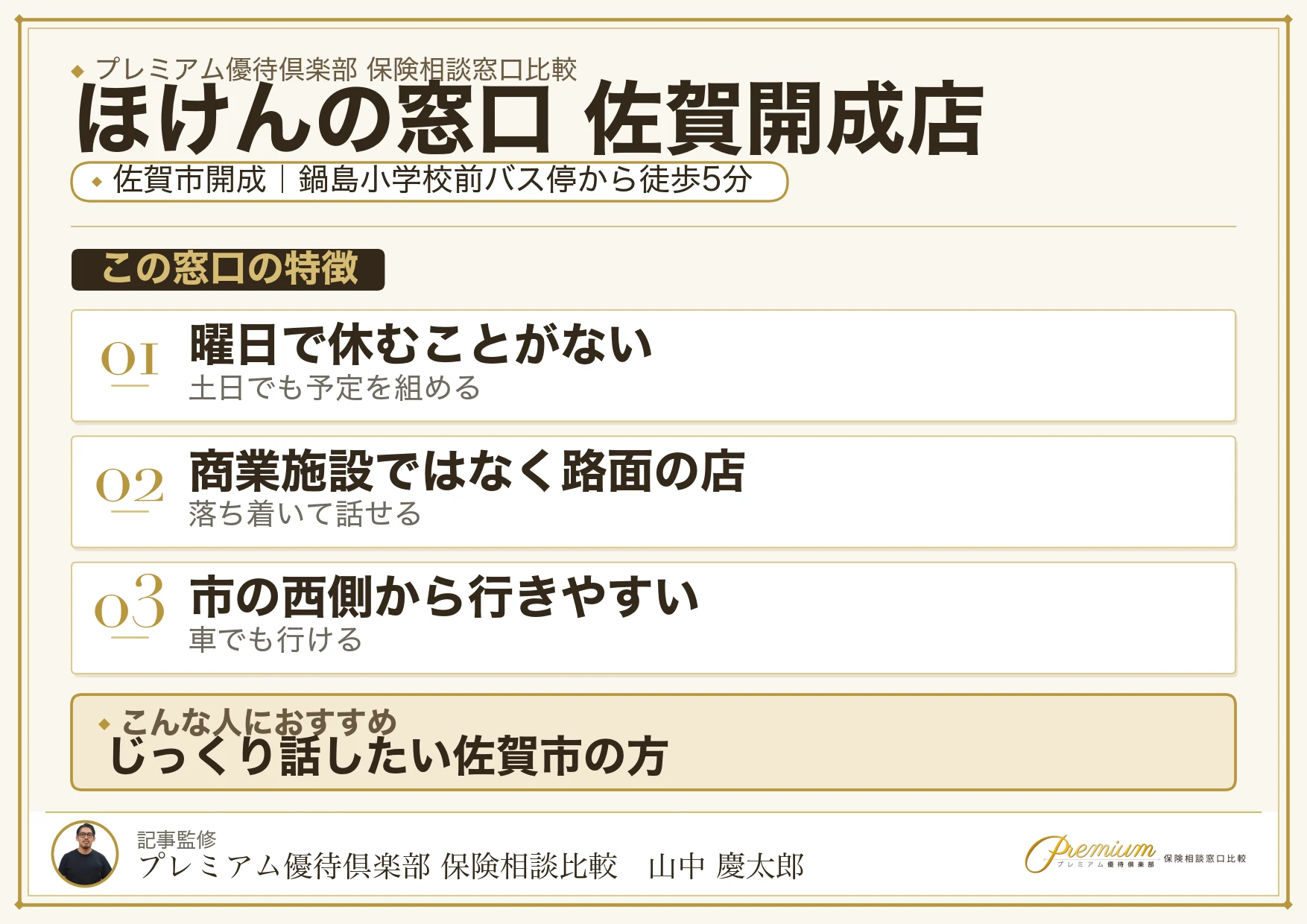 ほけんの窓口 佐賀開成店の特徴まとめ