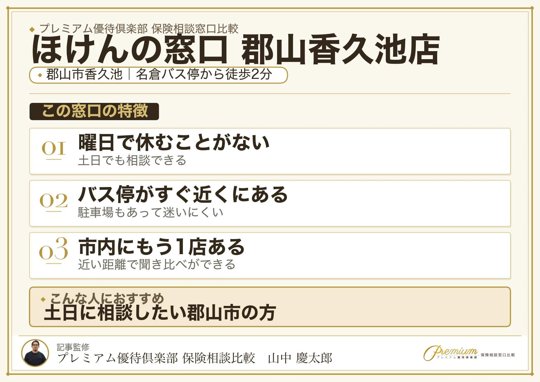 ほけんの窓口 郡山香久池店の特徴まとめ