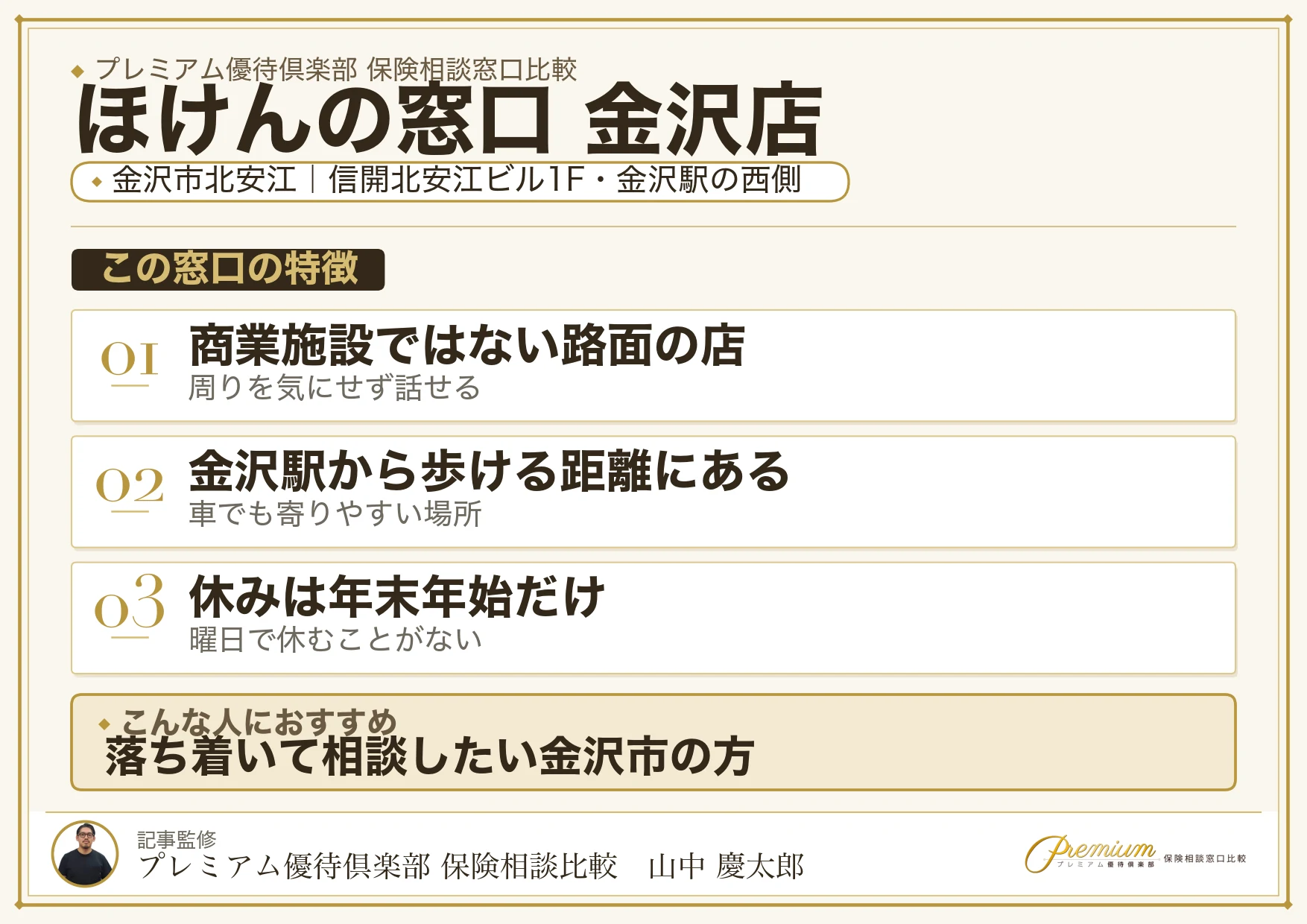 ほけんの窓口 金沢店の特徴まとめ