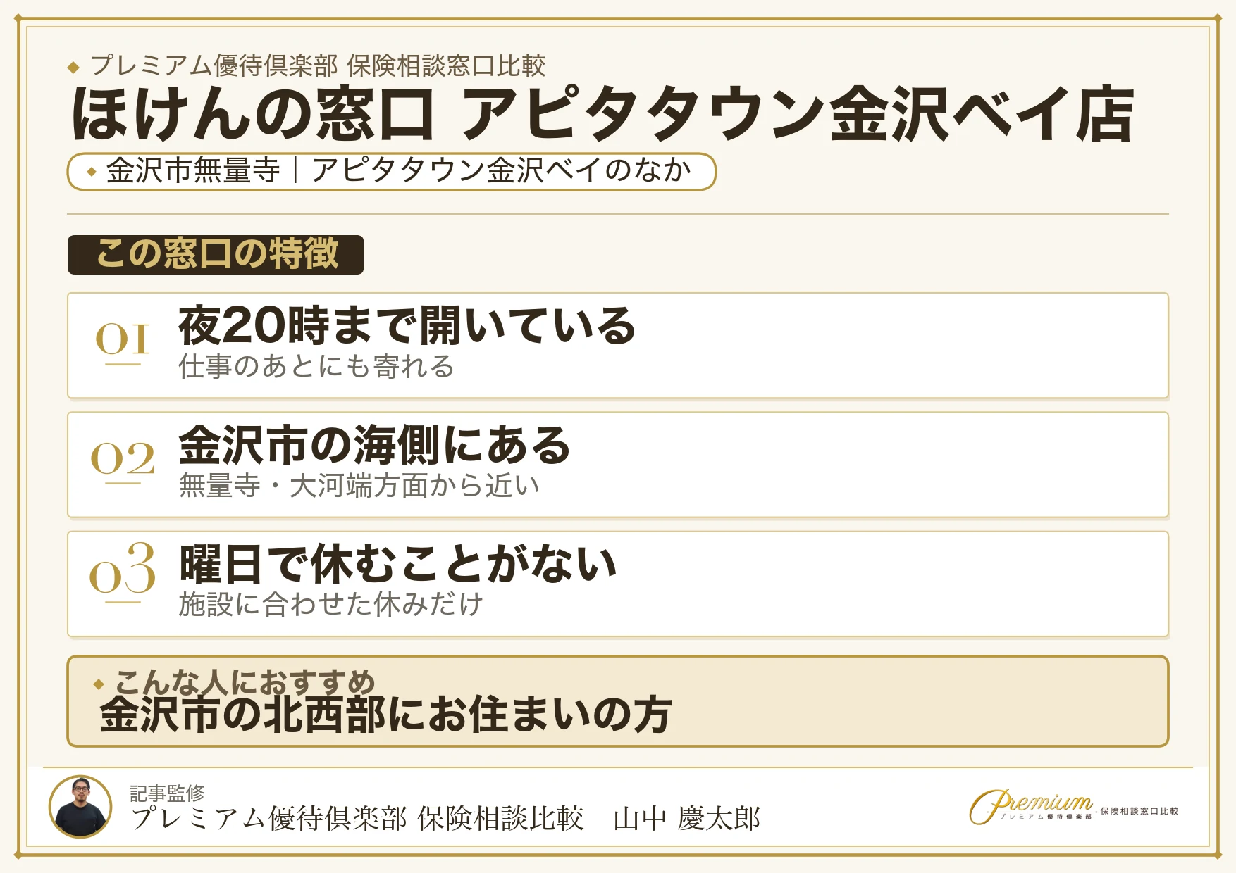 ほけんの窓口 アピタタウン金沢ベイ店の特徴まとめ