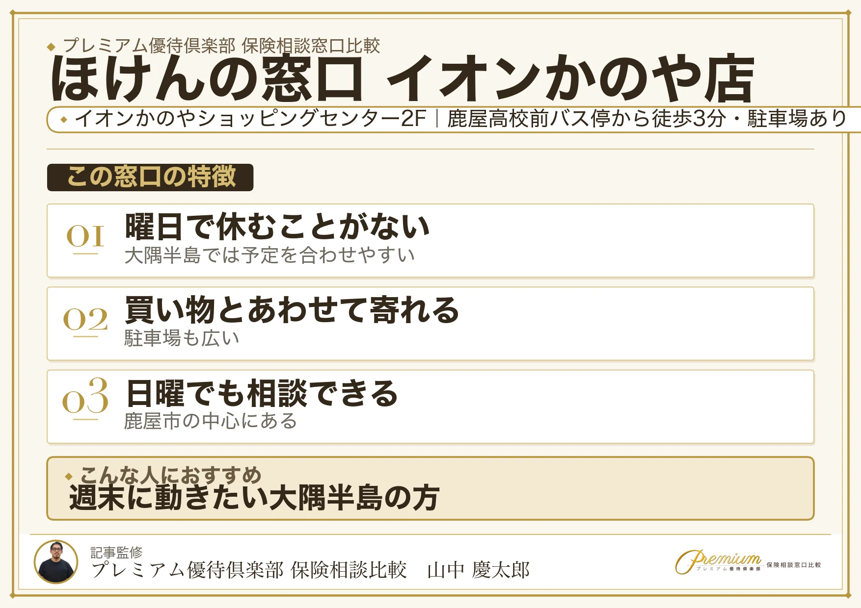 ほけんの窓口 イオンかのや店の特徴まとめ