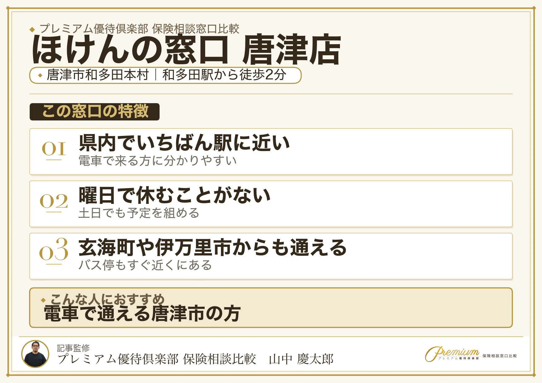 ほけんの窓口 唐津店の特徴まとめ