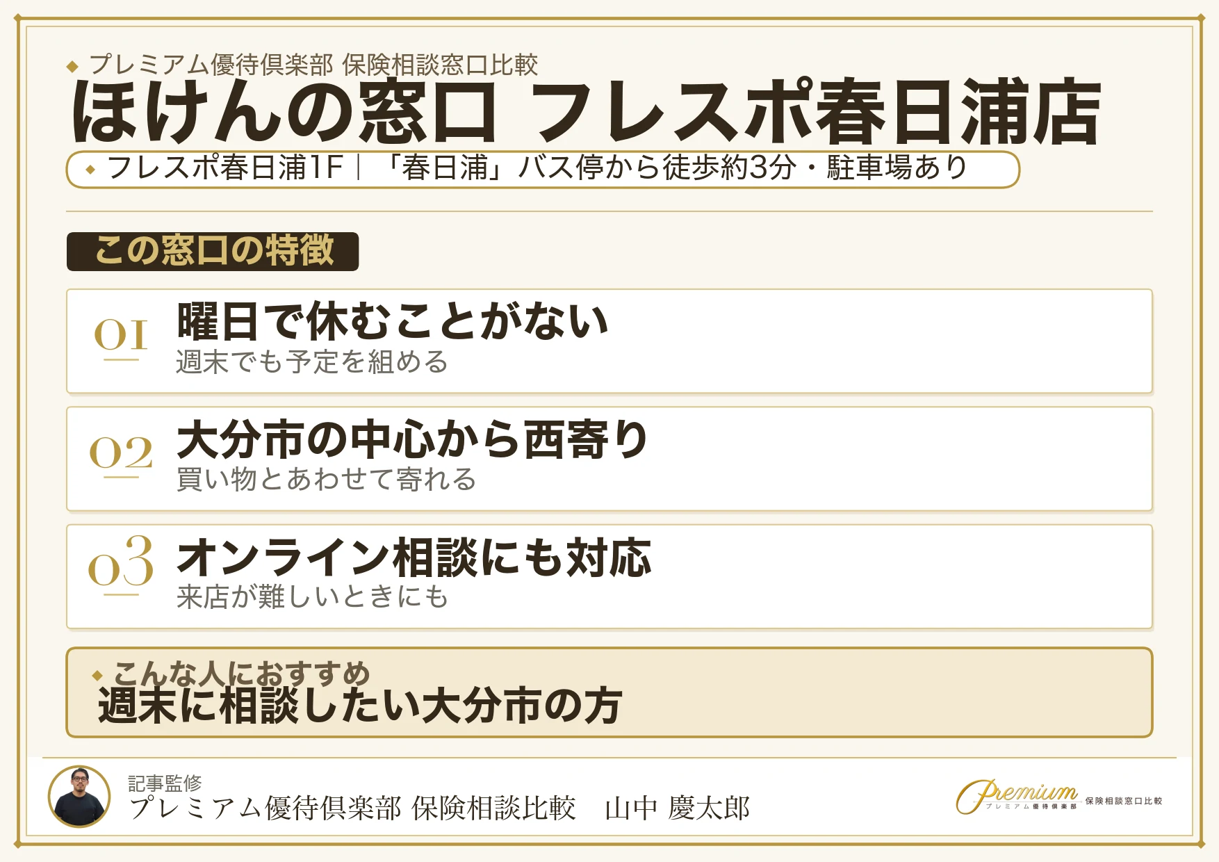 ほけんの窓口 フレスポ春日浦店の特徴まとめ