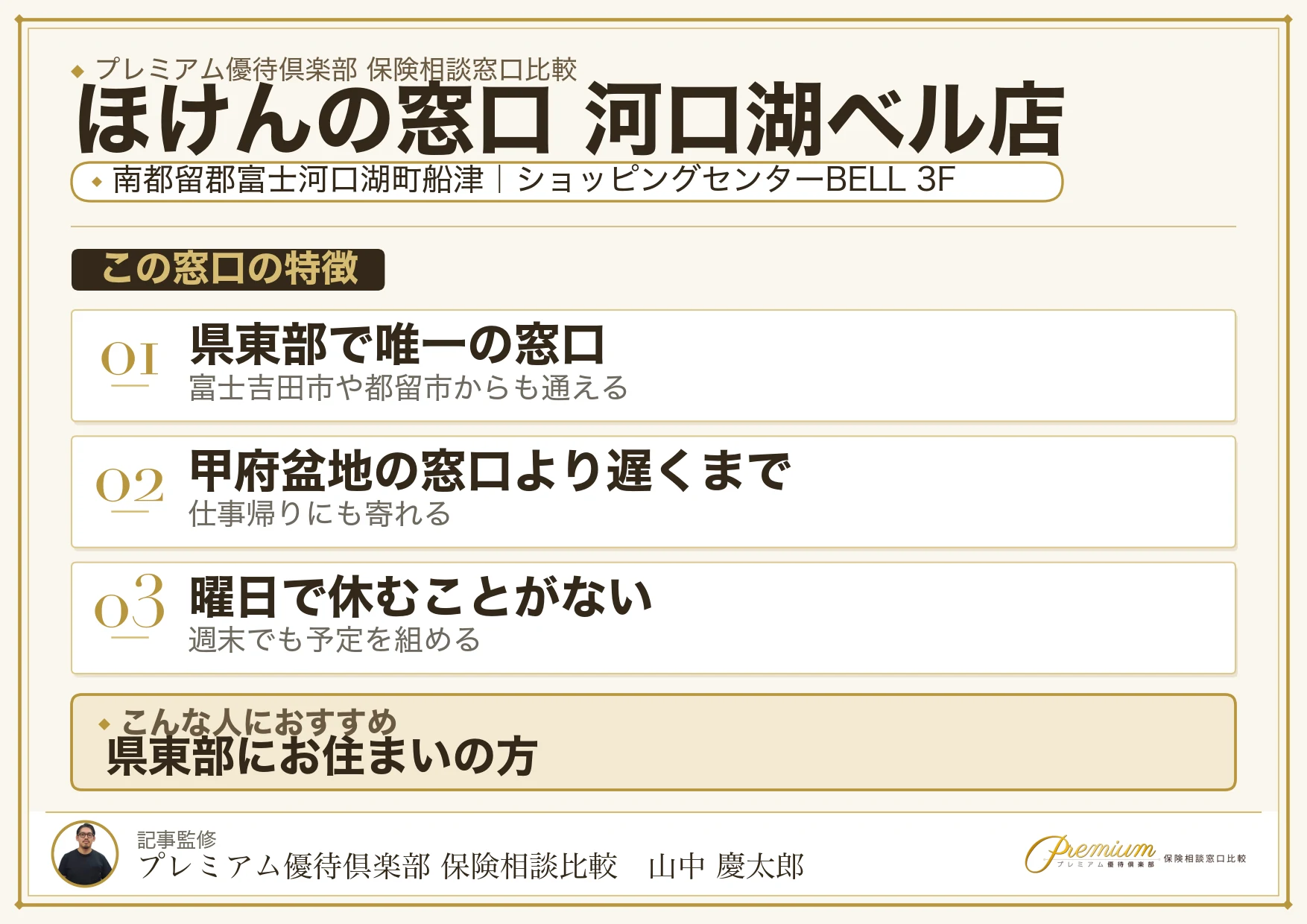ほけんの窓口 河口湖ベル店の特徴まとめ