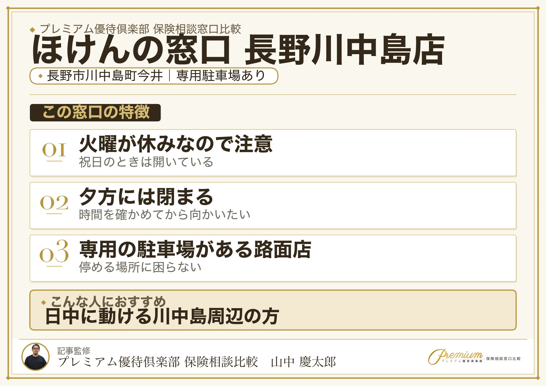 ほけんの窓口 長野川中島店の特徴まとめ