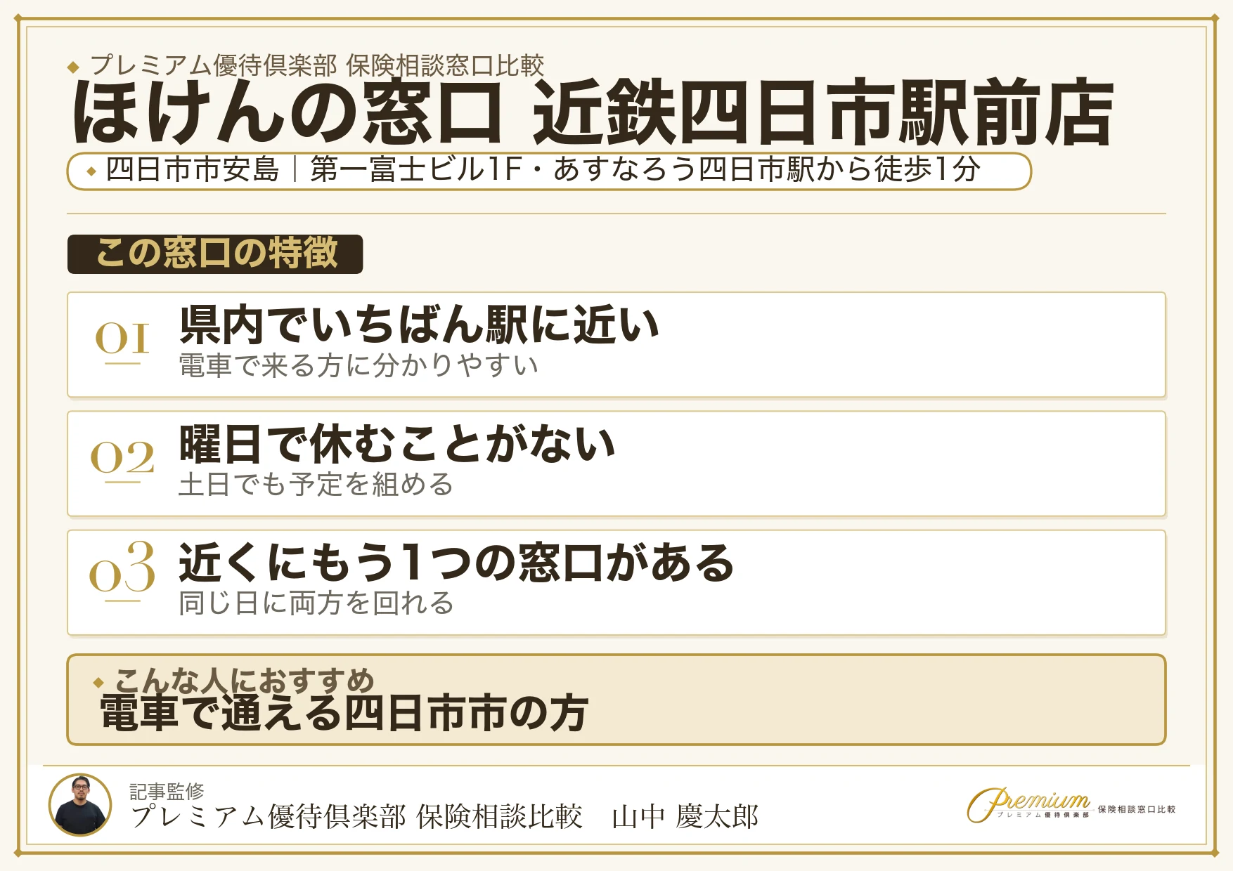 ほけんの窓口 近鉄四日市駅前店の特徴まとめ