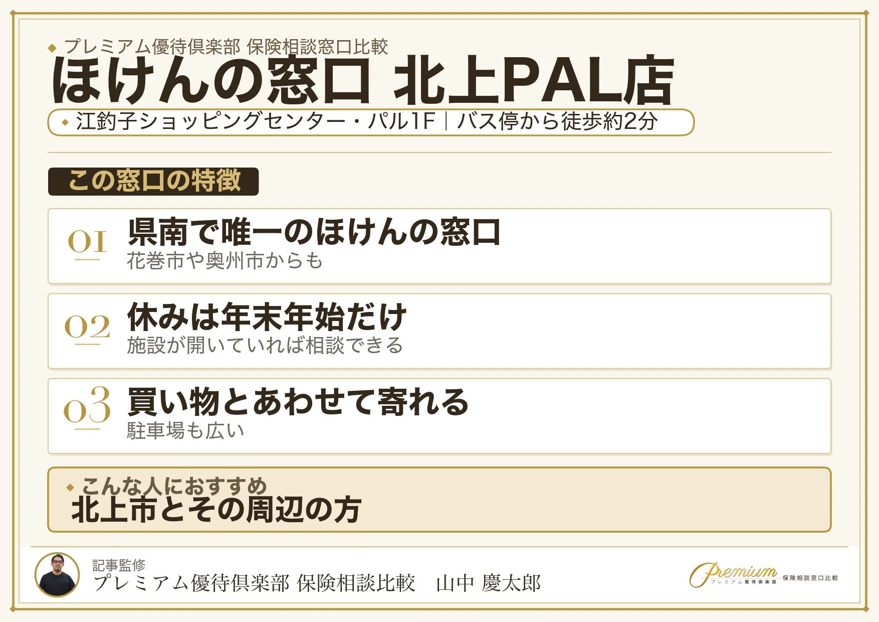 ほけんの窓口 北上PAL店の特徴まとめ