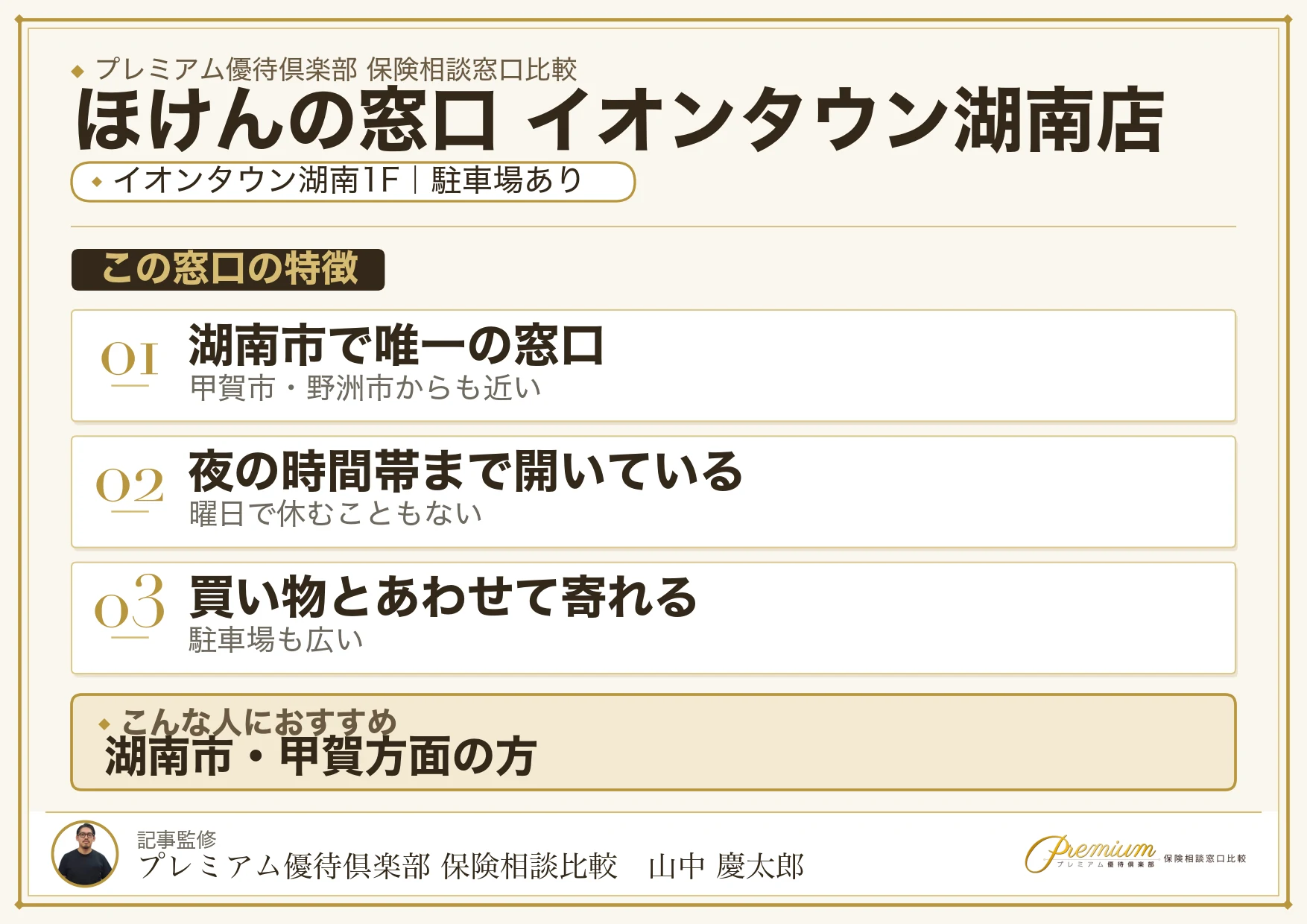 ほけんの窓口 イオンタウン湖南店の特徴まとめ