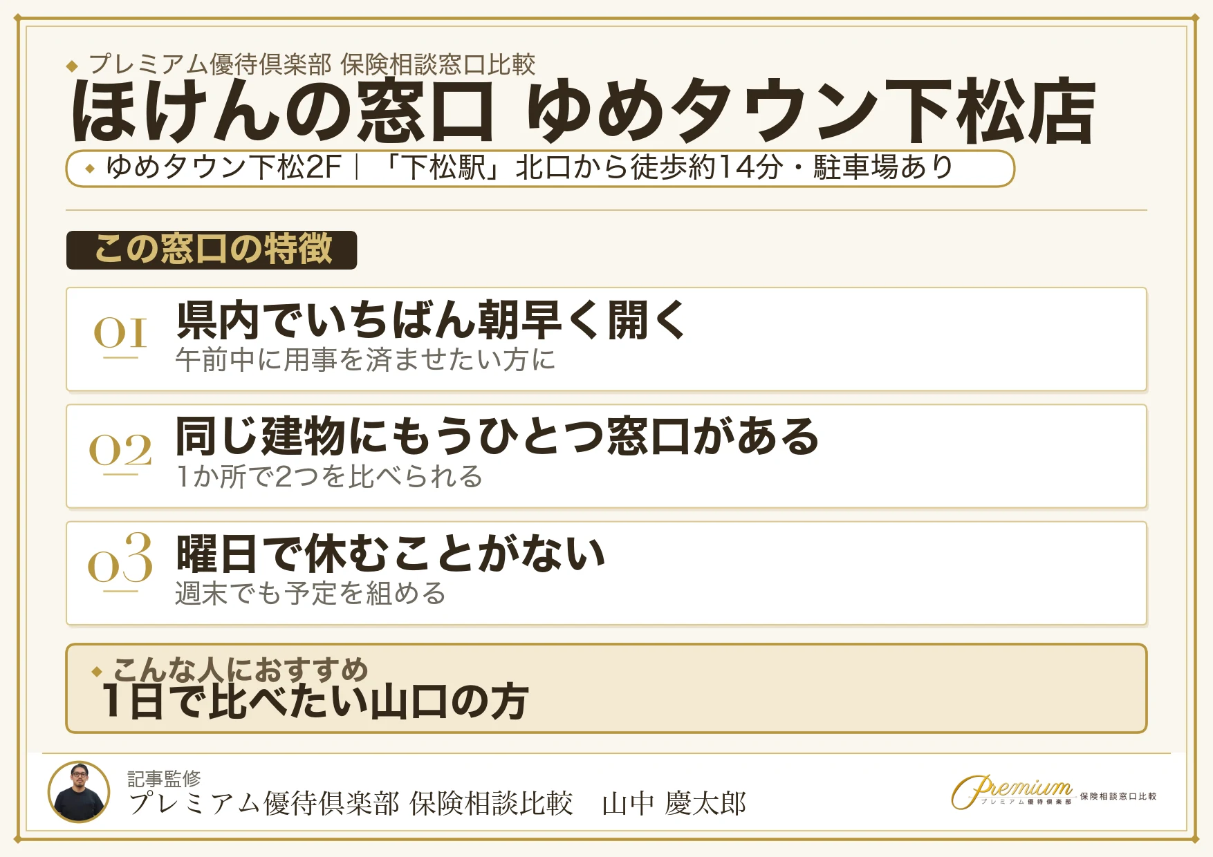 ほけんの窓口 ゆめタウン下松店の特徴まとめ