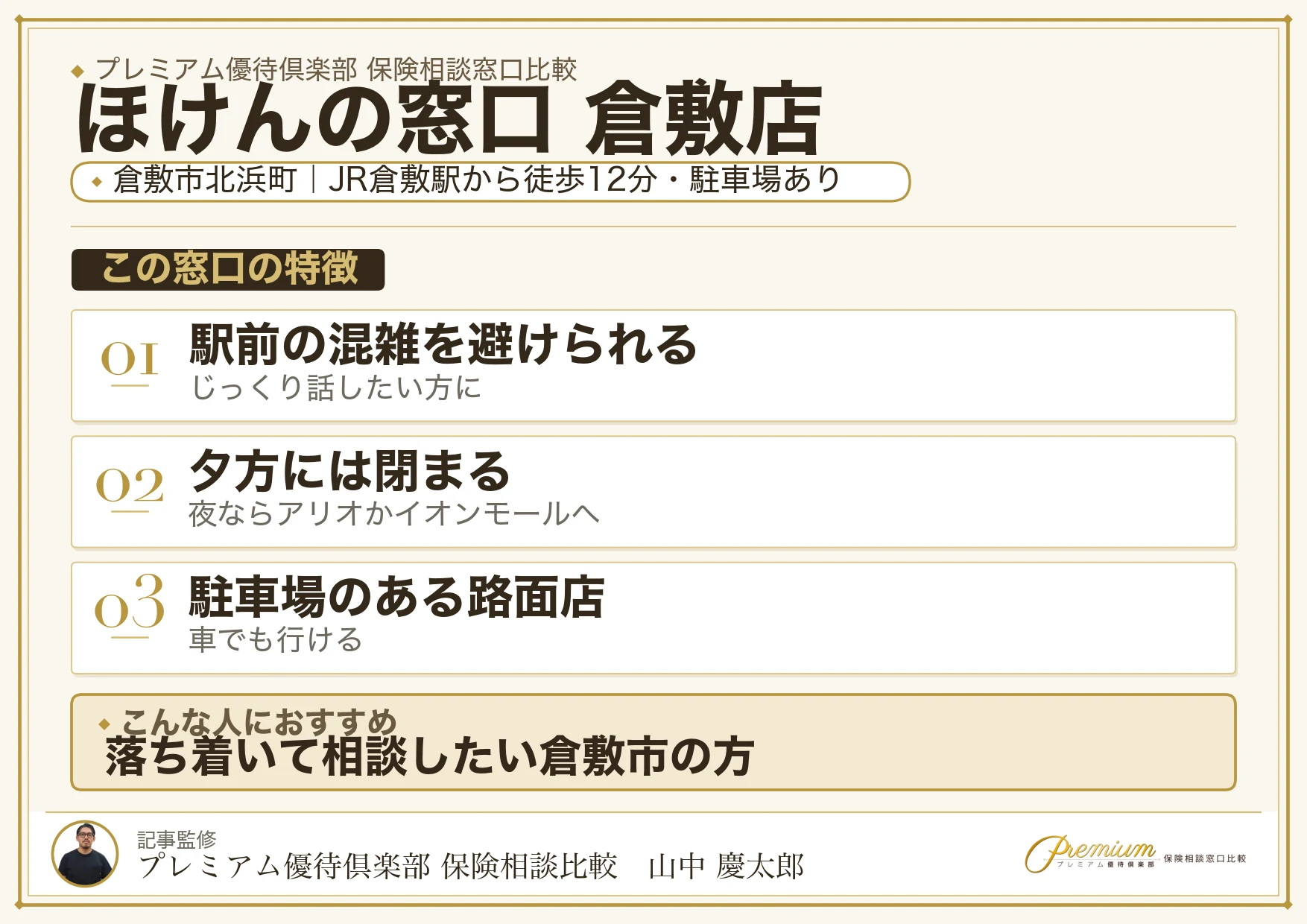 ほけんの窓口 倉敷店の特徴まとめ