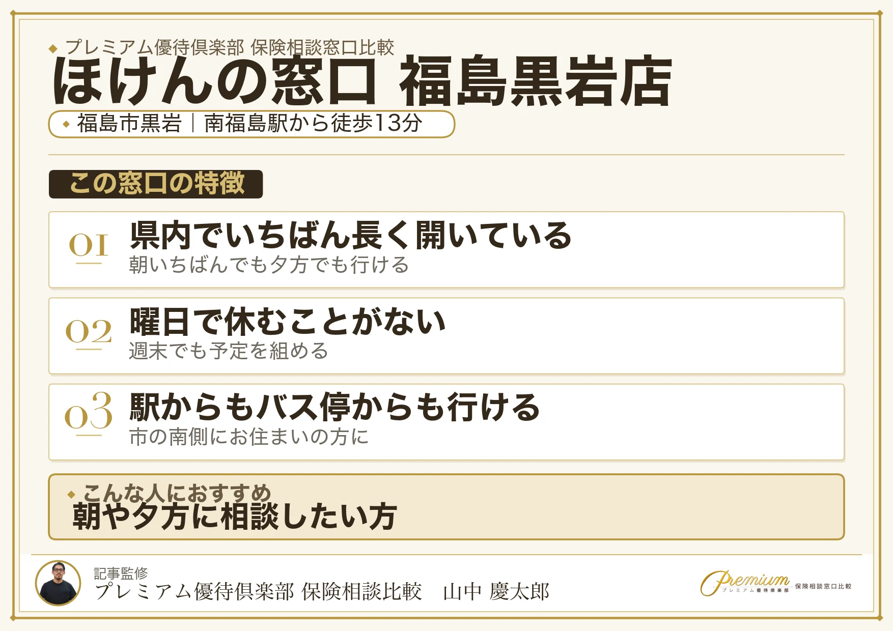 ほけんの窓口 福島黒岩店の特徴まとめ