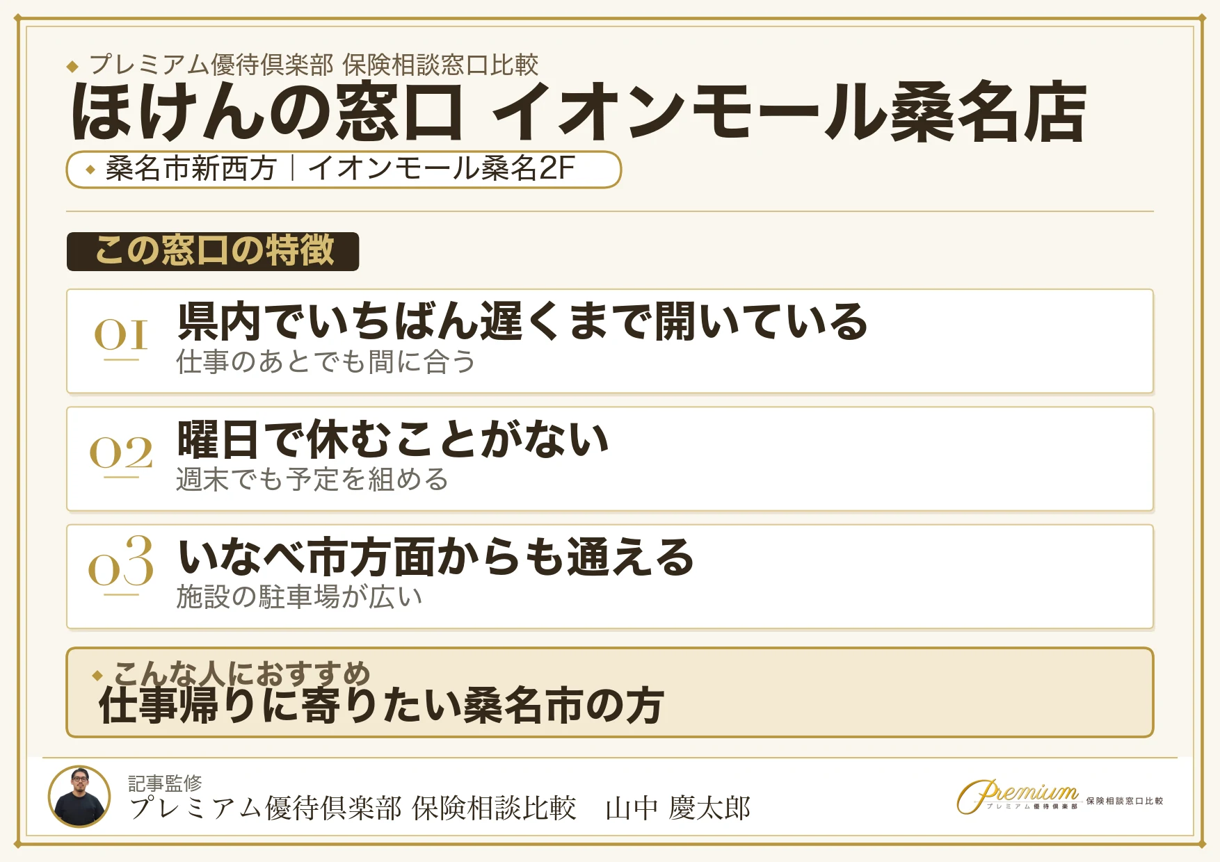 ほけんの窓口 イオンモール桑名店の特徴まとめ