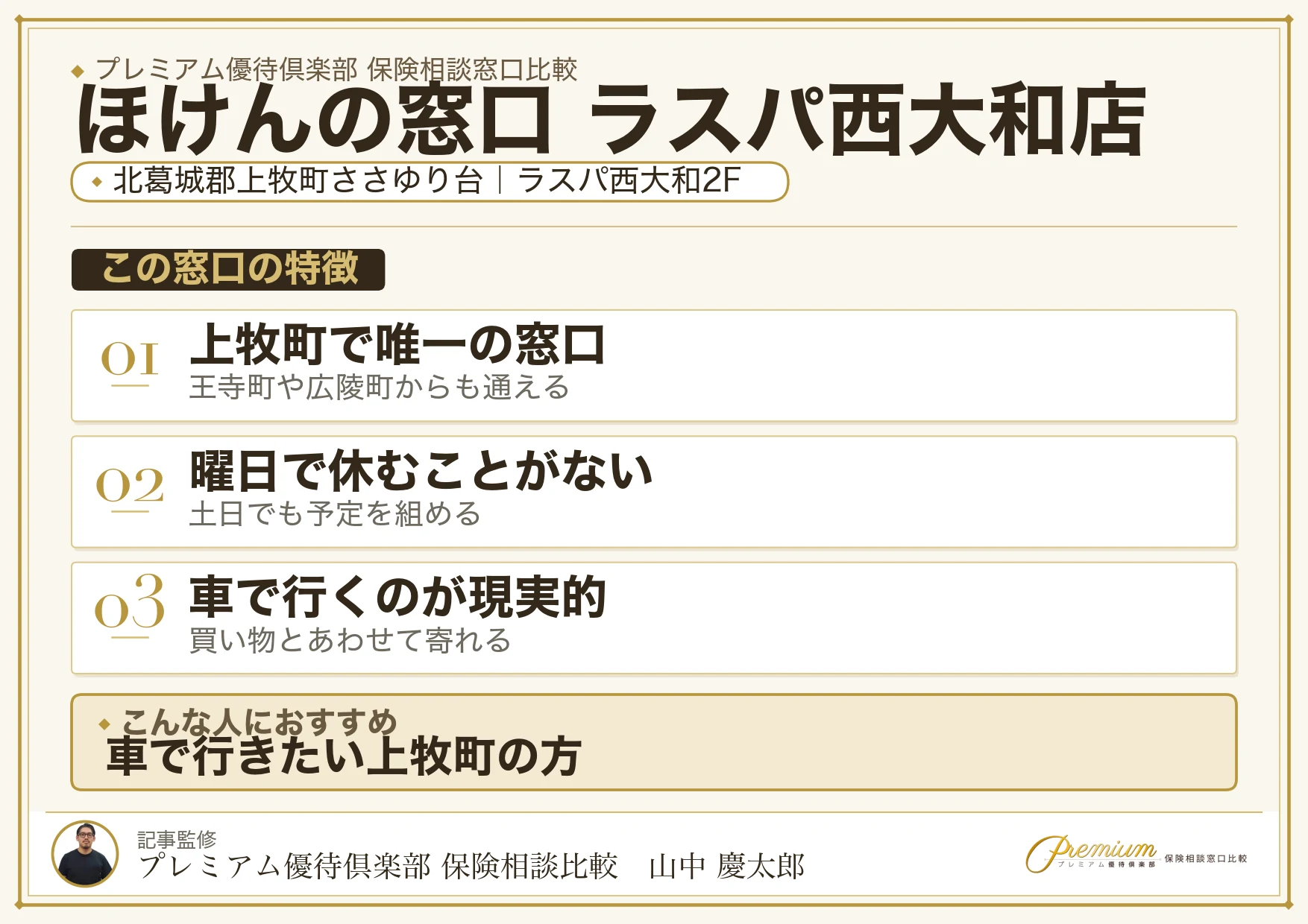 ほけんの窓口 ラスパ西大和店の特徴まとめ