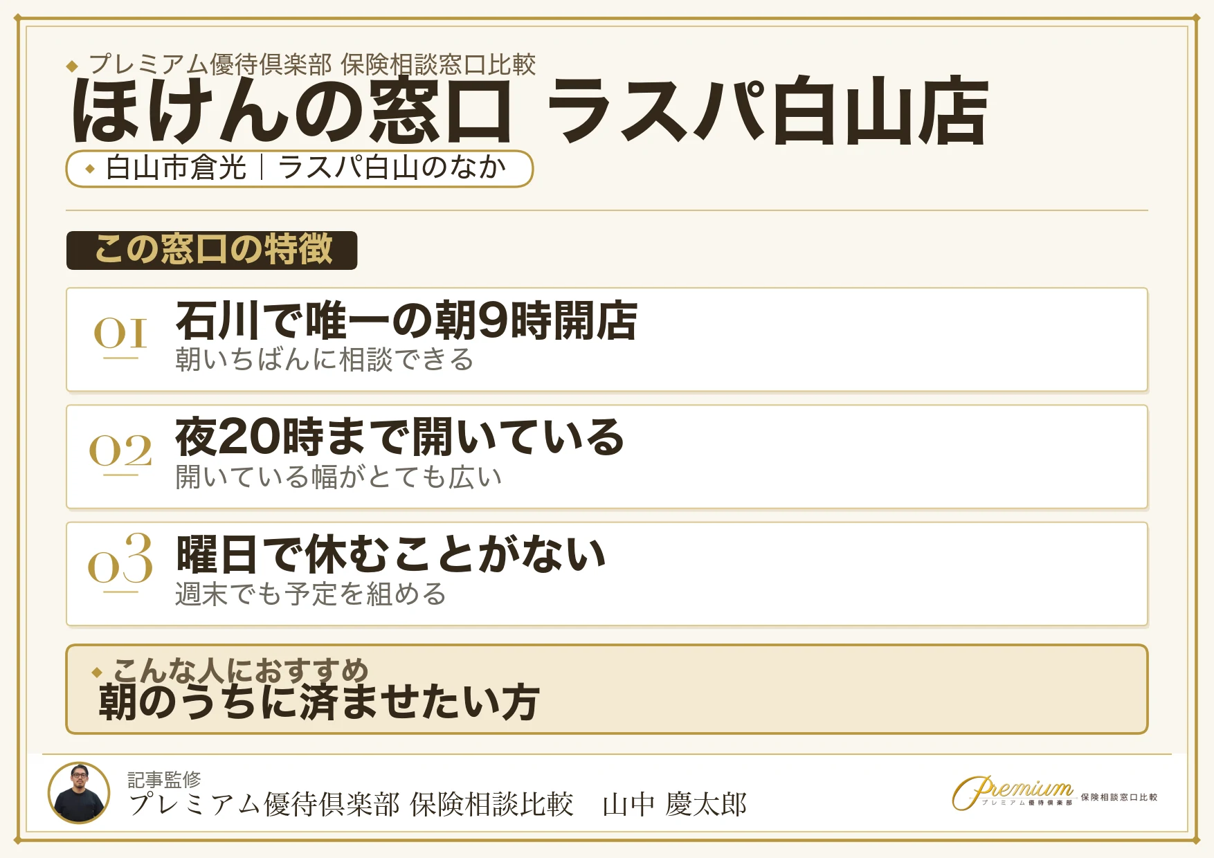 ほけんの窓口 ラスパ白山店の特徴まとめ