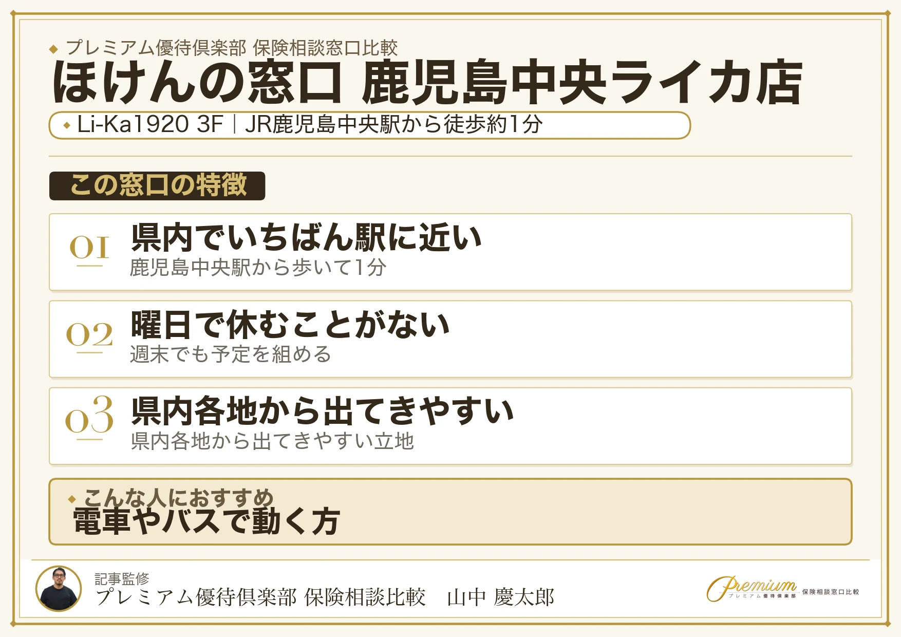 ほけんの窓口 鹿児島中央ライカ店の特徴まとめ