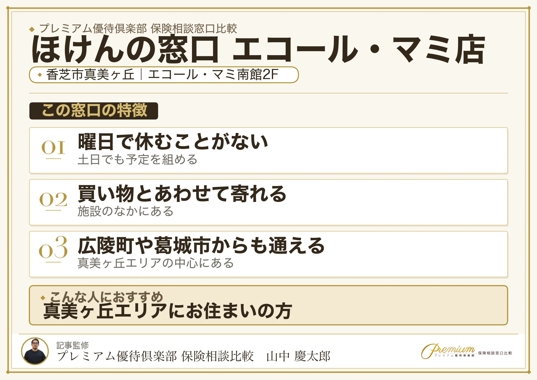 ほけんの窓口 エコール・マミ店の特徴まとめ