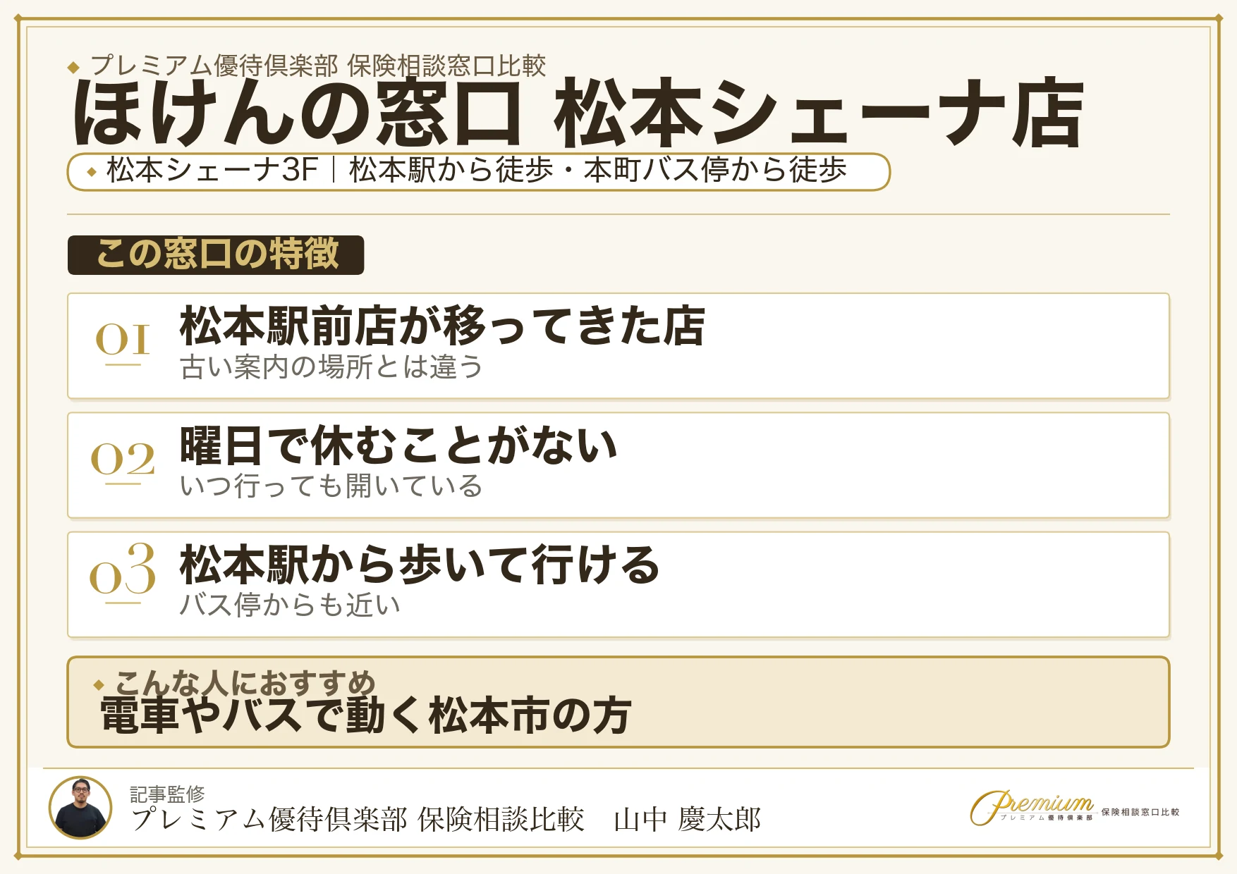 ほけんの窓口 松本シェーナ店の特徴まとめ