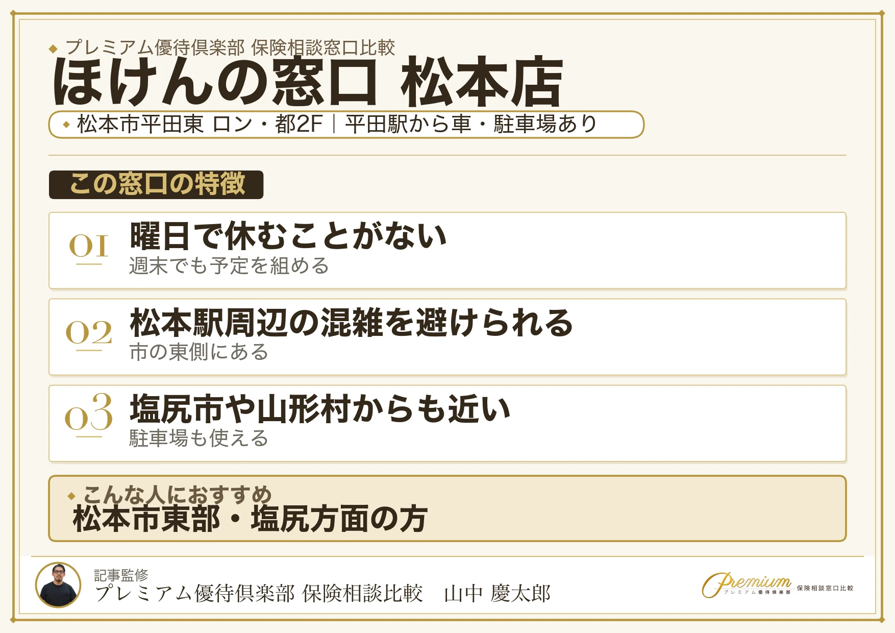 ほけんの窓口 松本店の特徴まとめ