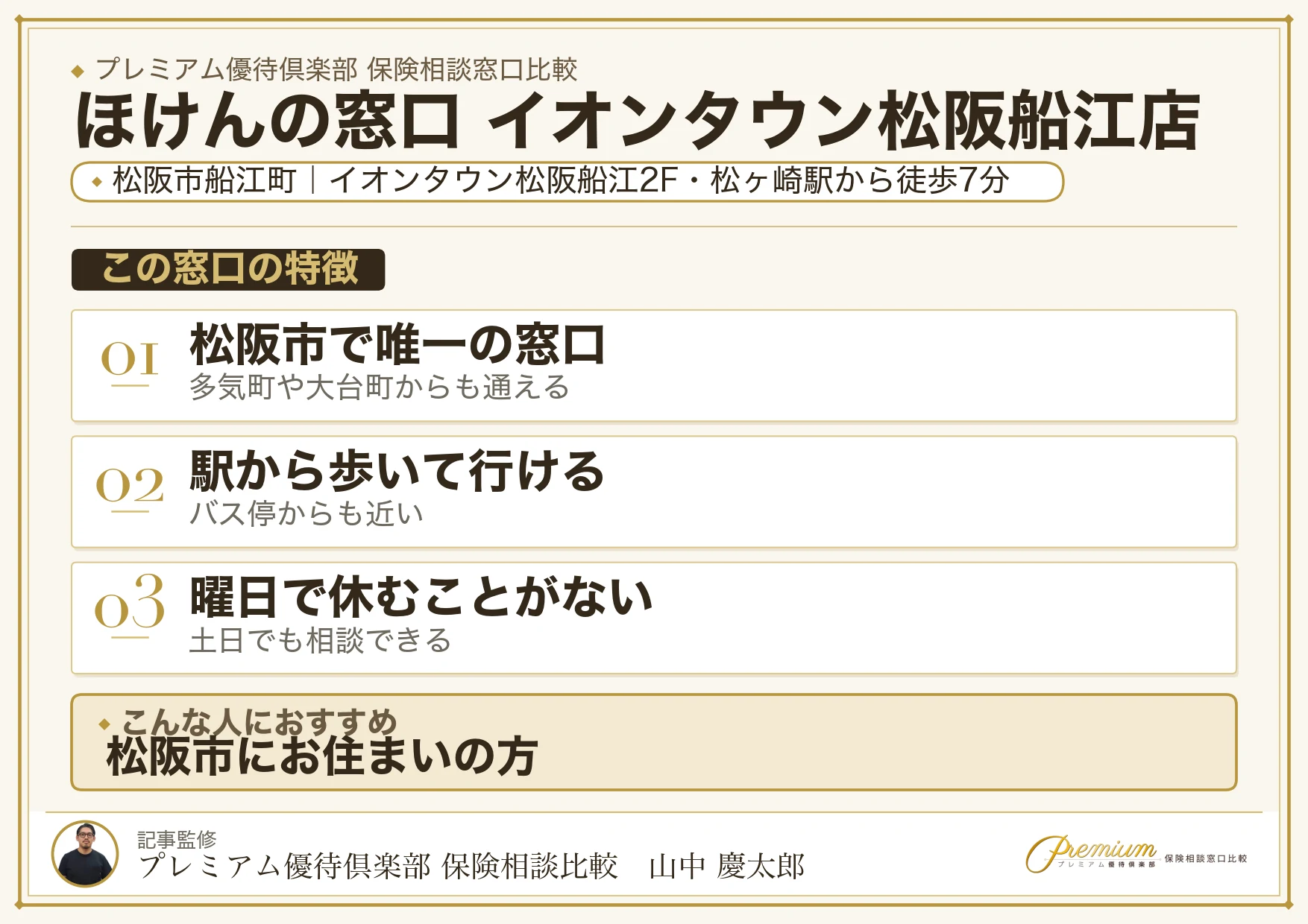 ほけんの窓口 イオンタウン松阪船江店の特徴まとめ