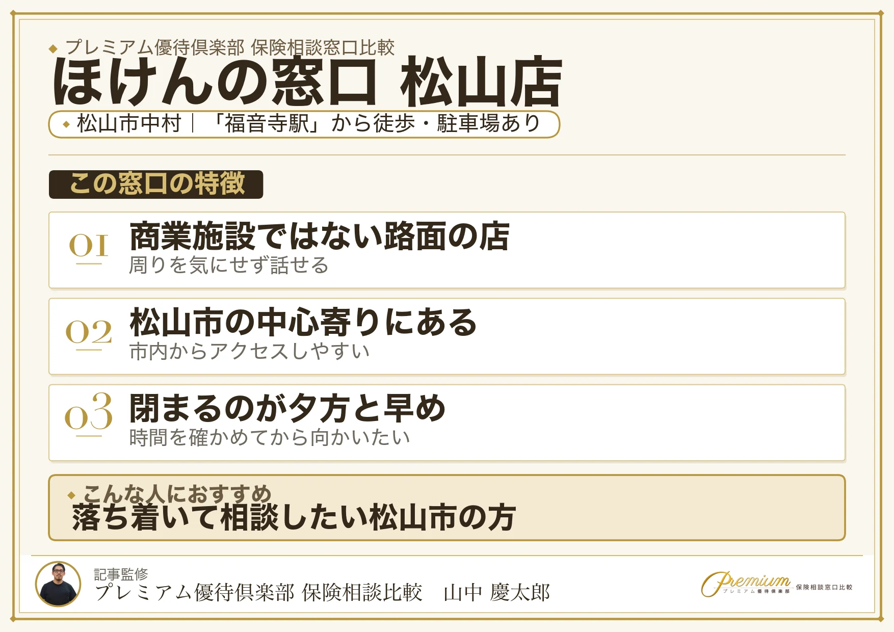 ほけんの窓口 松山店の特徴まとめ