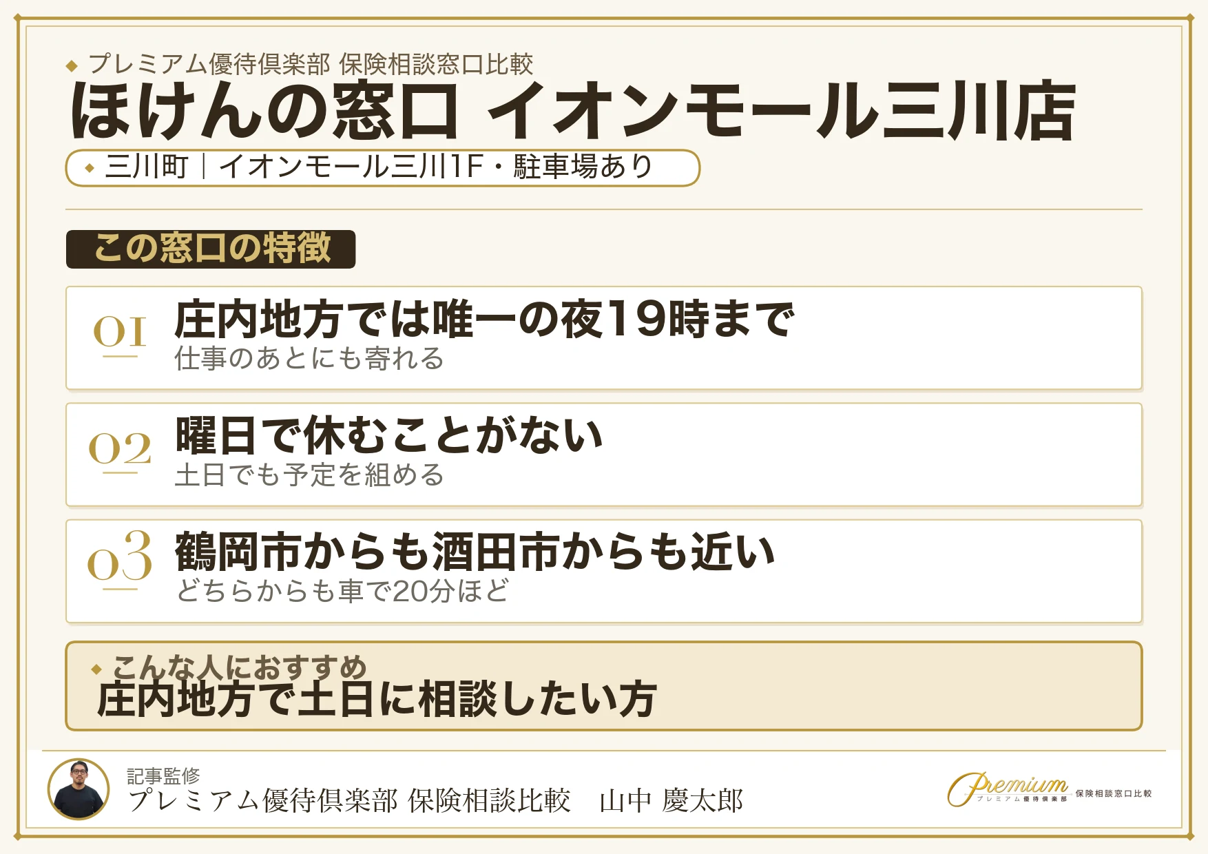ほけんの窓口 イオンモール三川店の特徴まとめ