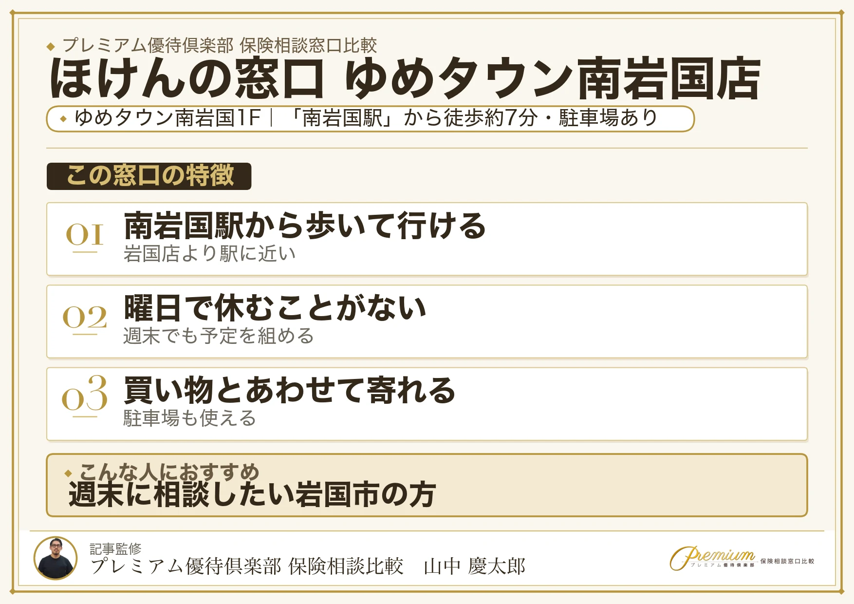 ほけんの窓口 ゆめタウン南岩国店の特徴まとめ