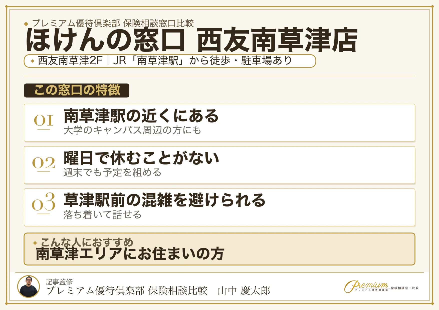 ほけんの窓口 西友南草津店の特徴まとめ