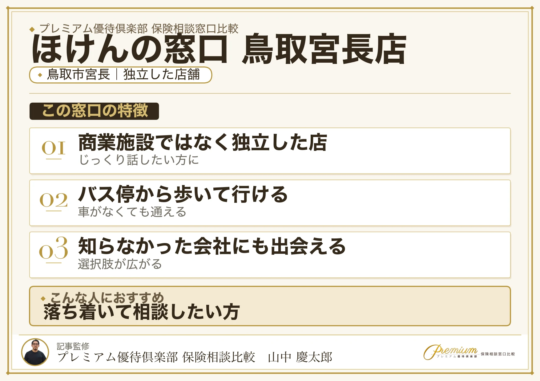 鳥取市宮長にあるほけんの窓口 鳥取宮長店