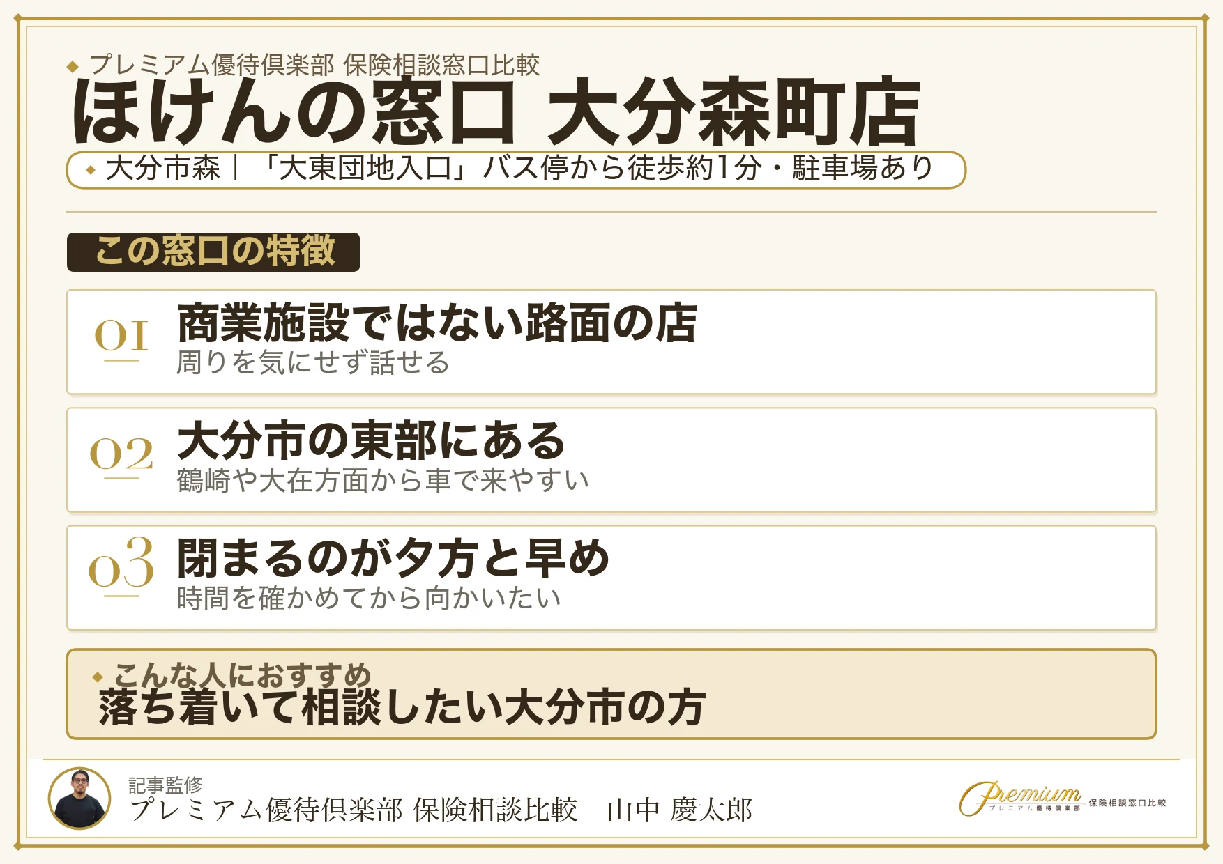 ほけんの窓口 大分森町店の特徴まとめ