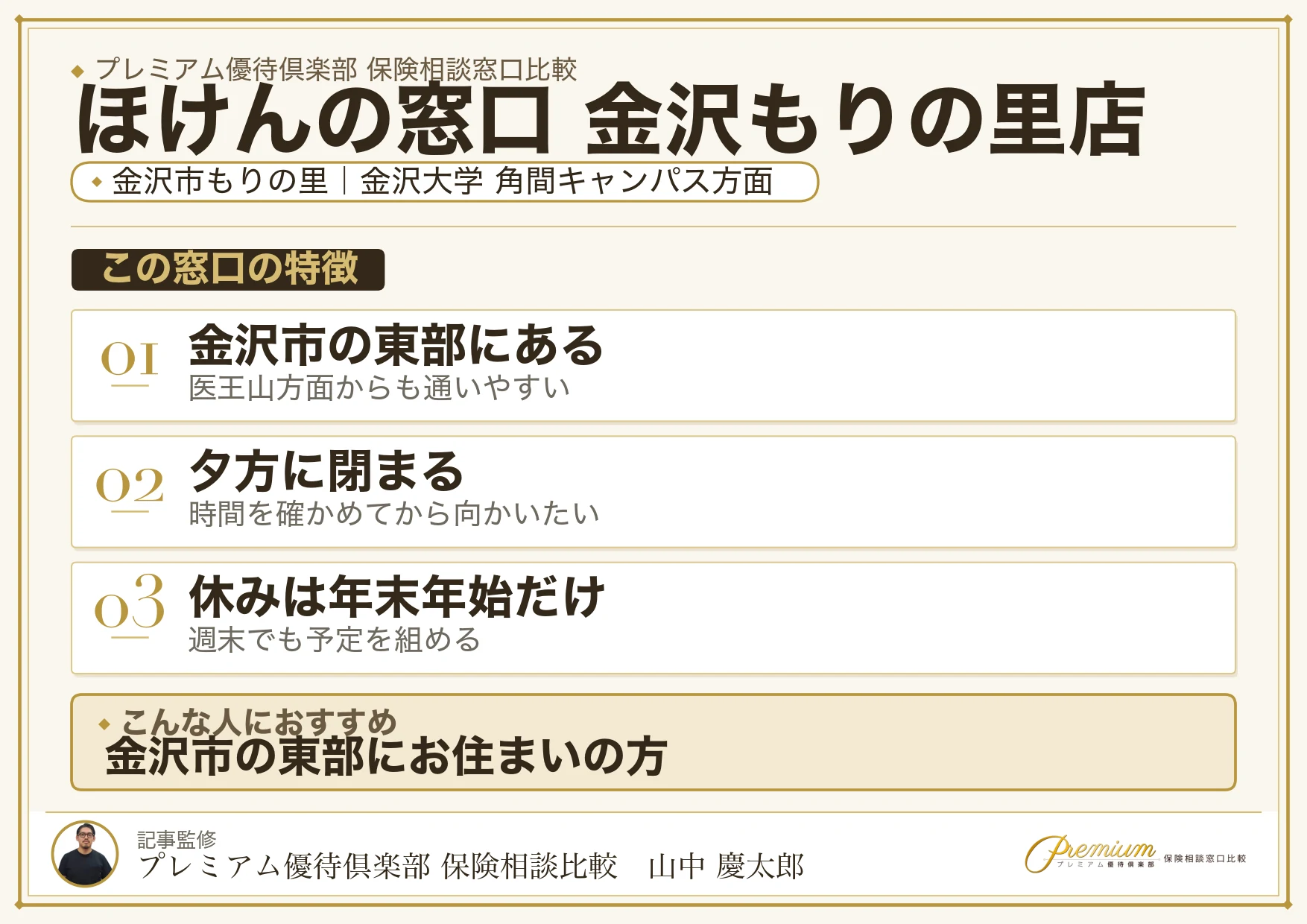 ほけんの窓口 金沢もりの里店の特徴まとめ