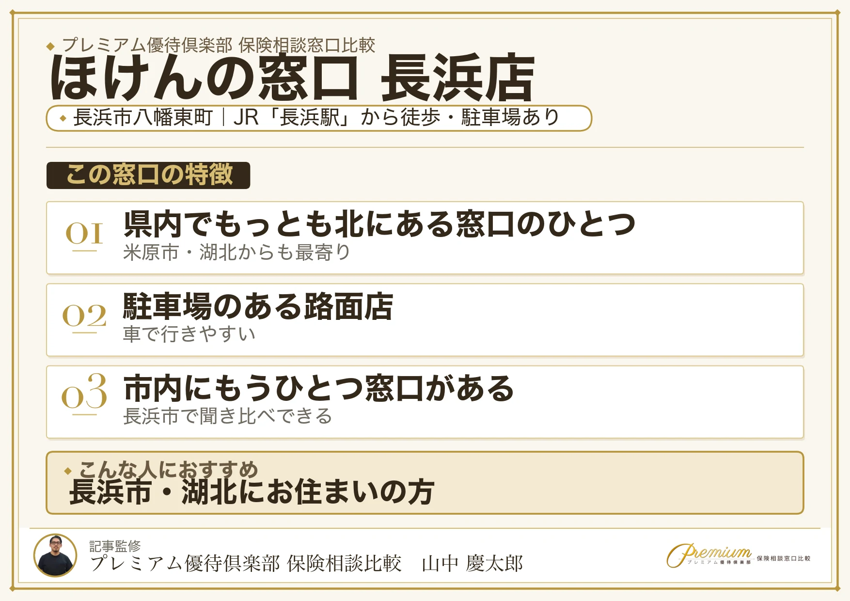 ほけんの窓口 長浜店の特徴まとめ