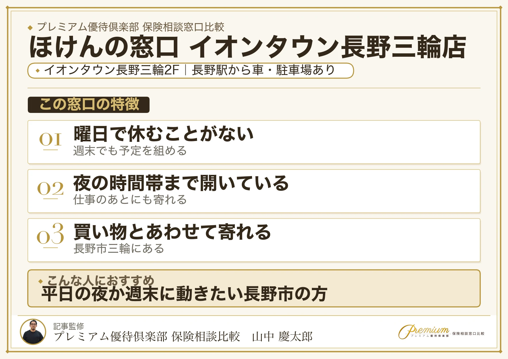ほけんの窓口 イオンタウン長野三輪店の特徴まとめ