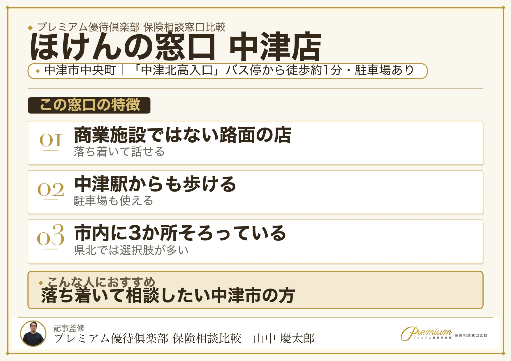 ほけんの窓口 中津店の特徴まとめ