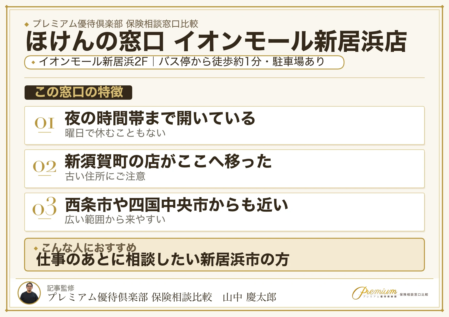 ほけんの窓口 イオンモール新居浜店の特徴まとめ