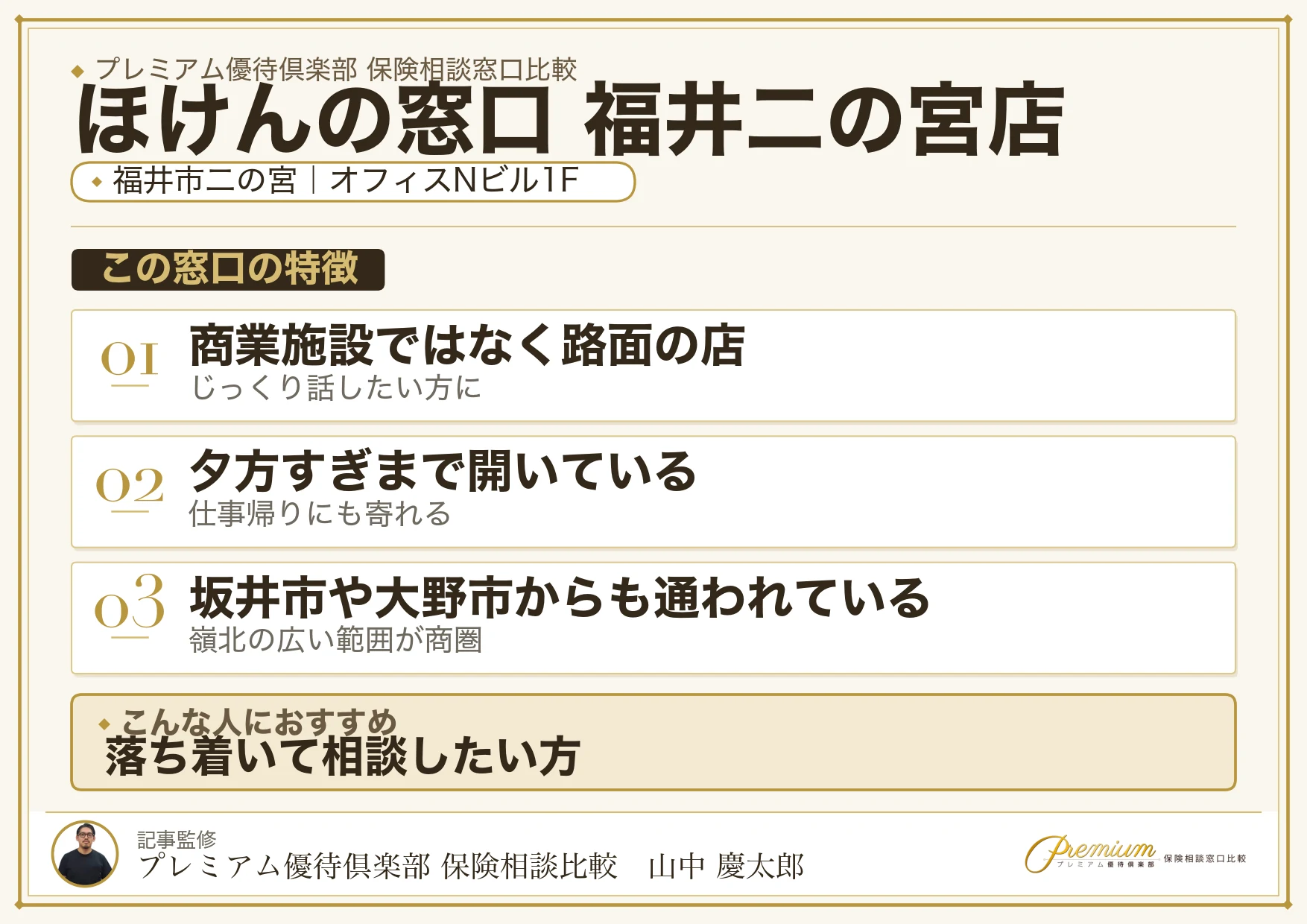 福井市二の宮にあるほけんの窓口 福井二の宮店