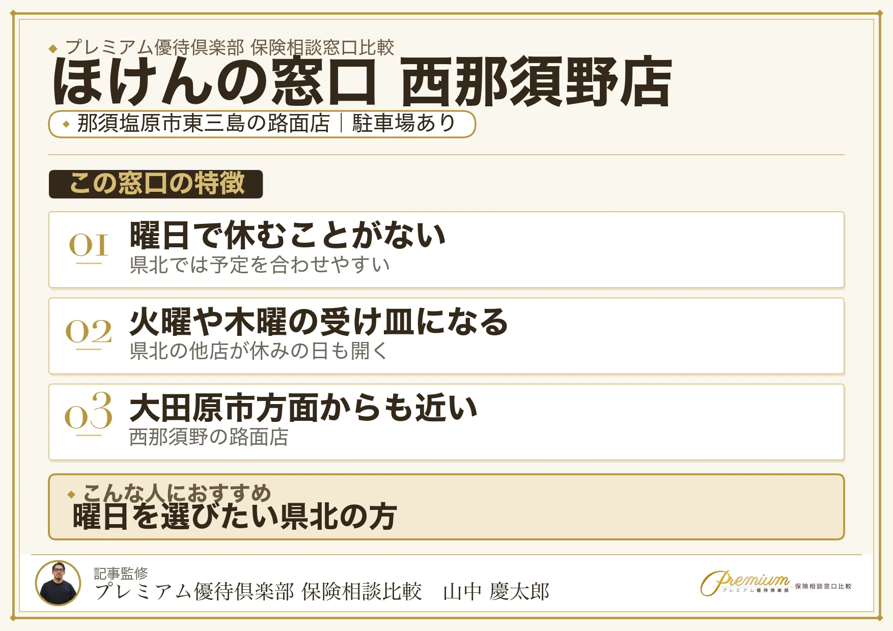 ほけんの窓口 西那須野店の特徴まとめ