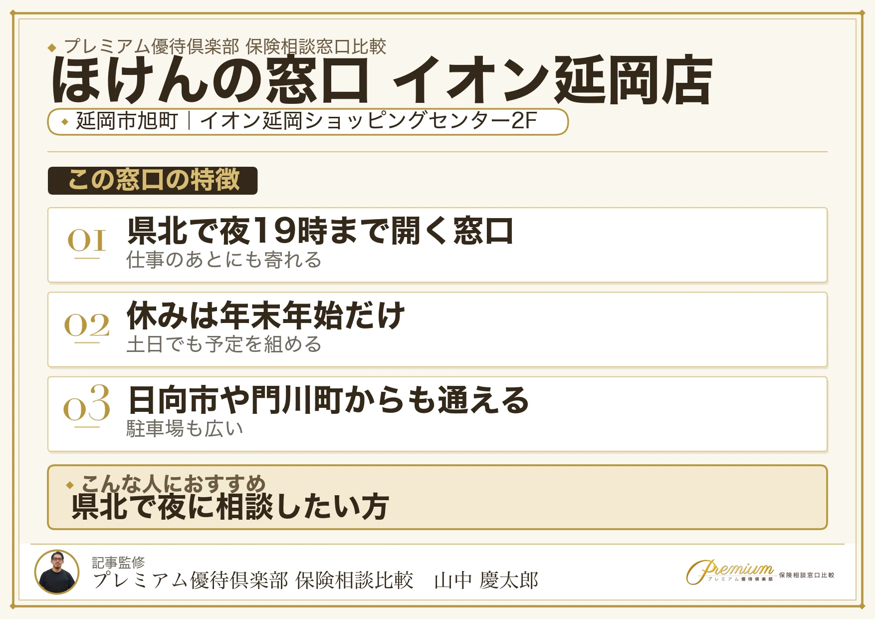 ほけんの窓口 イオン延岡店の特徴まとめ